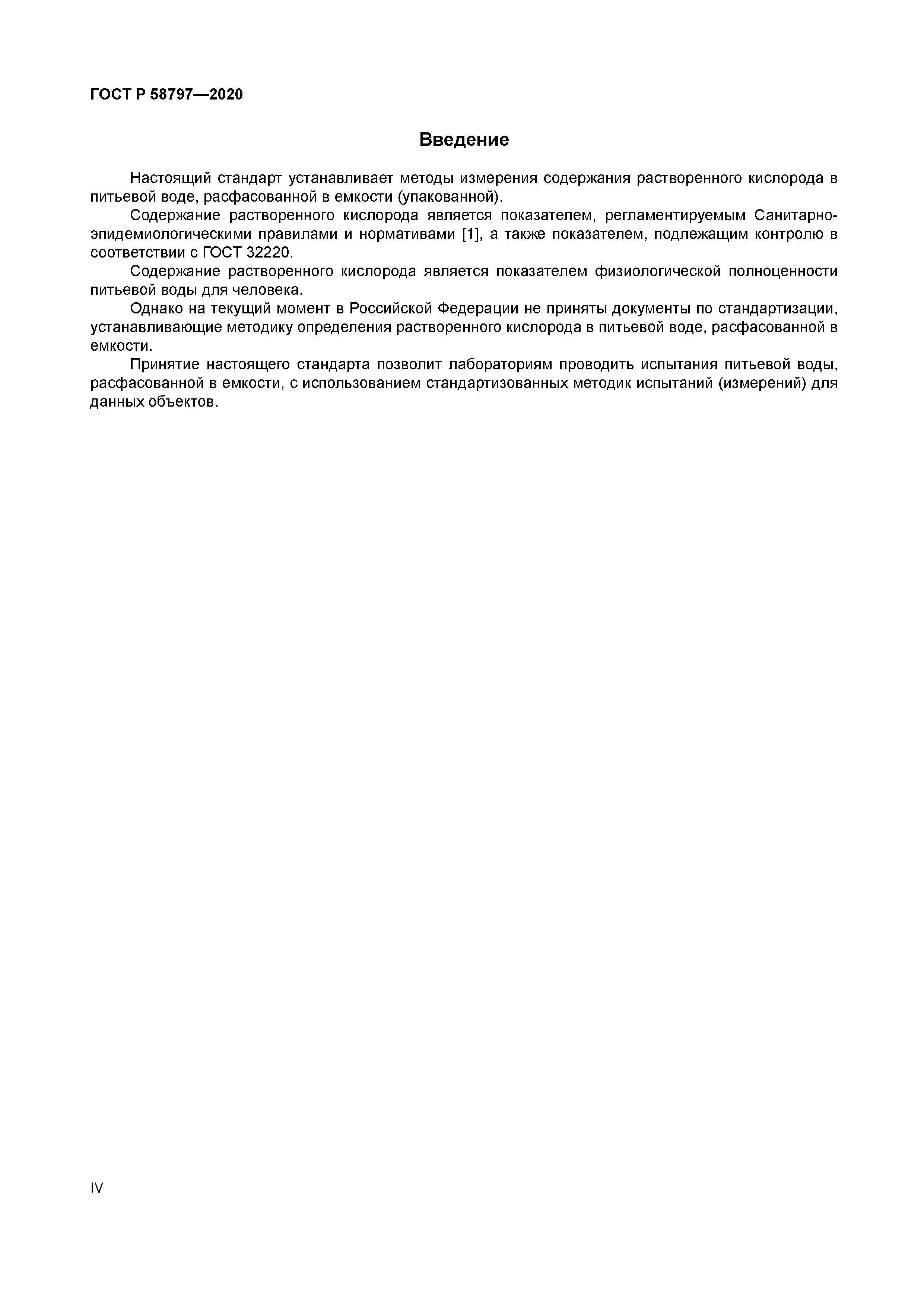 ГОСТ Р 58797-2020