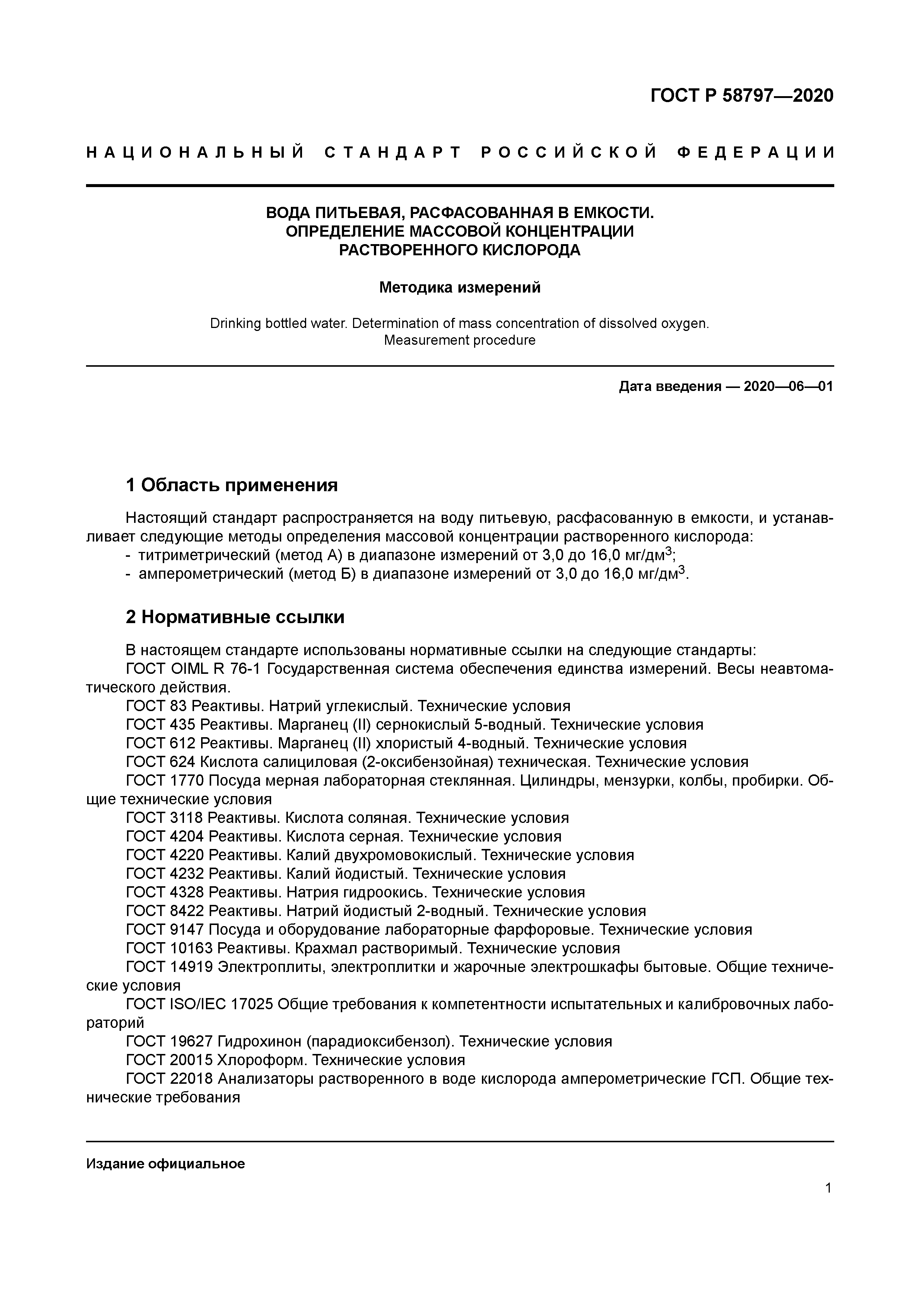 ГОСТ Р 58797-2020