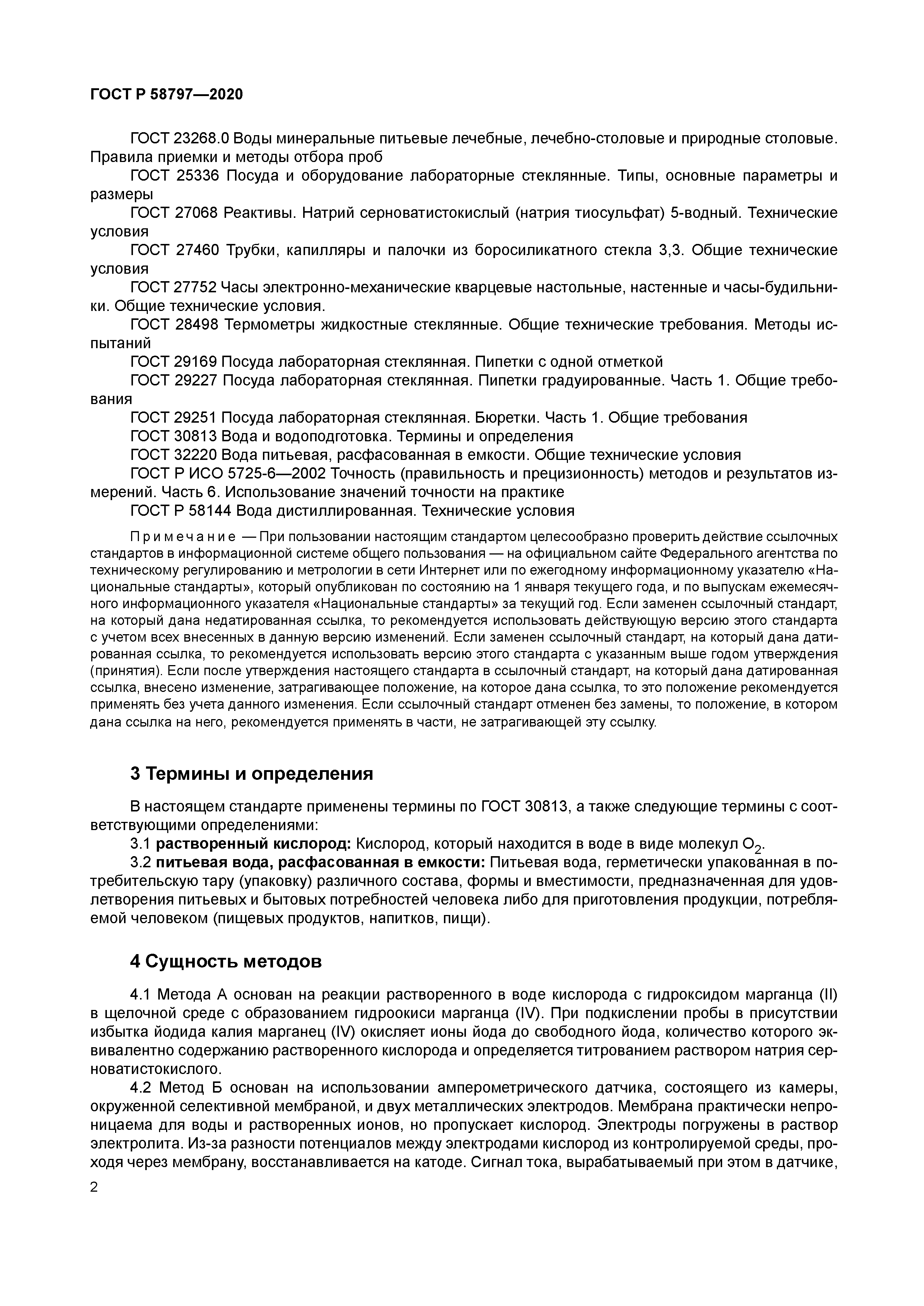 ГОСТ Р 58797-2020