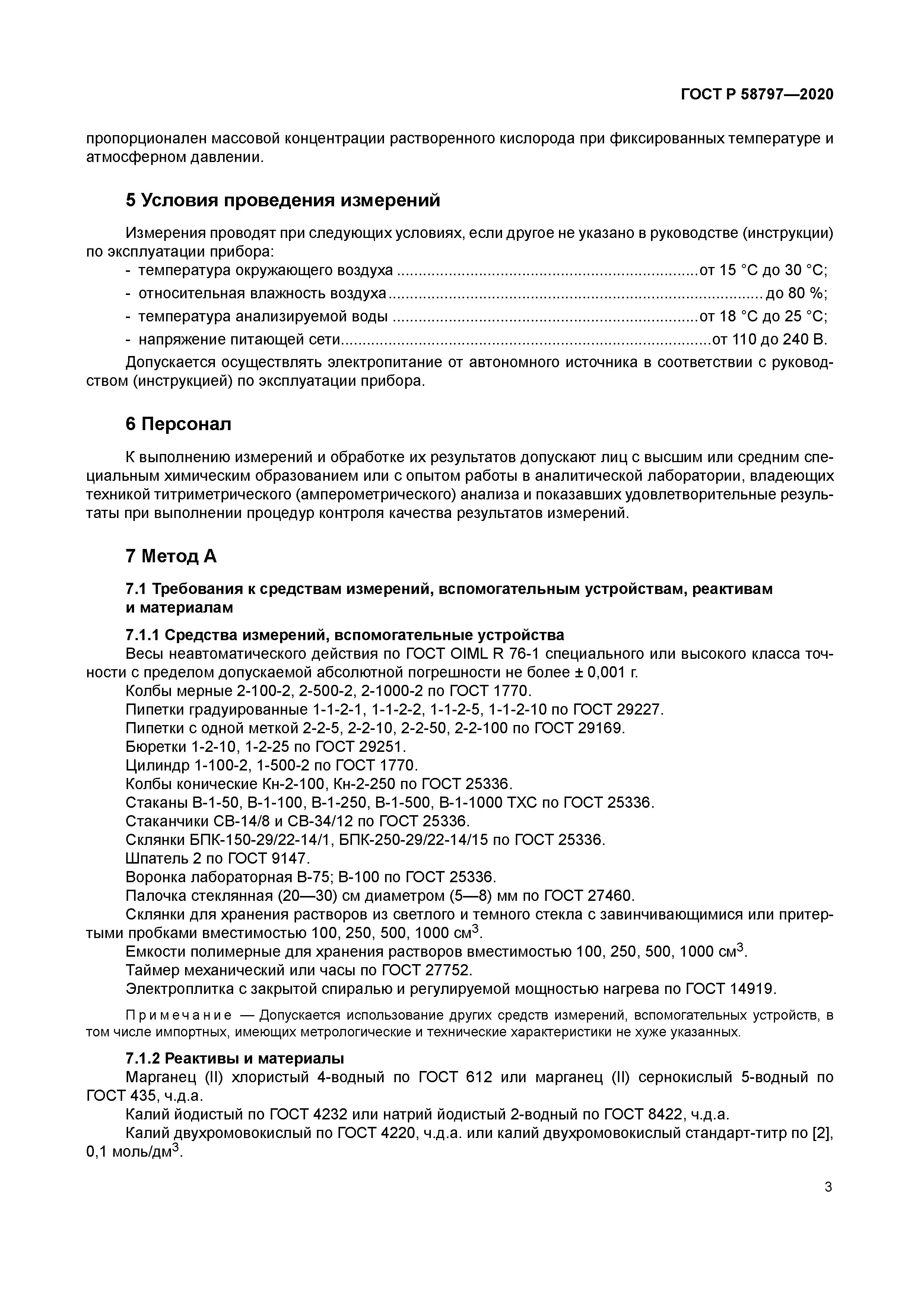 ГОСТ Р 58797-2020