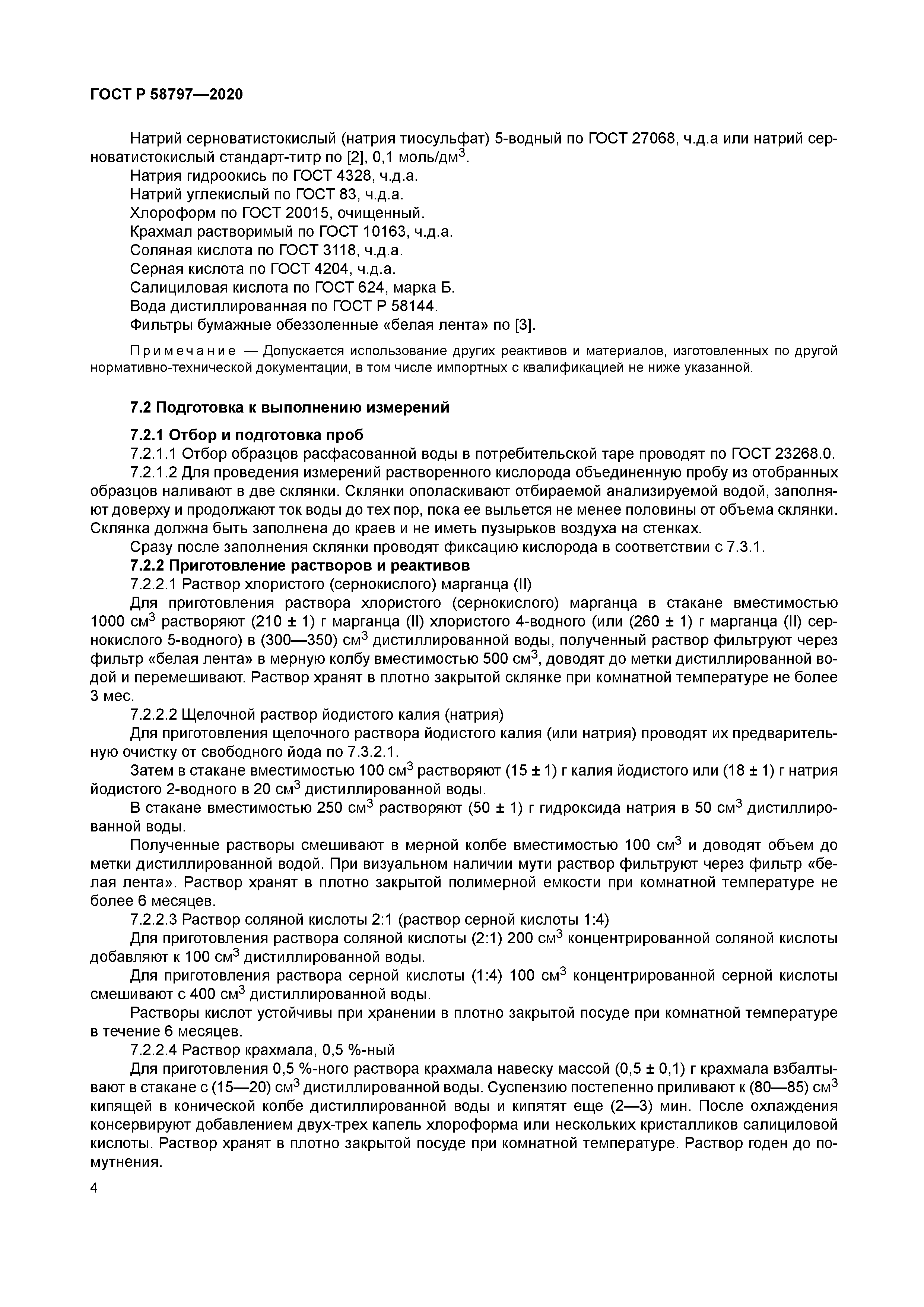 ГОСТ Р 58797-2020