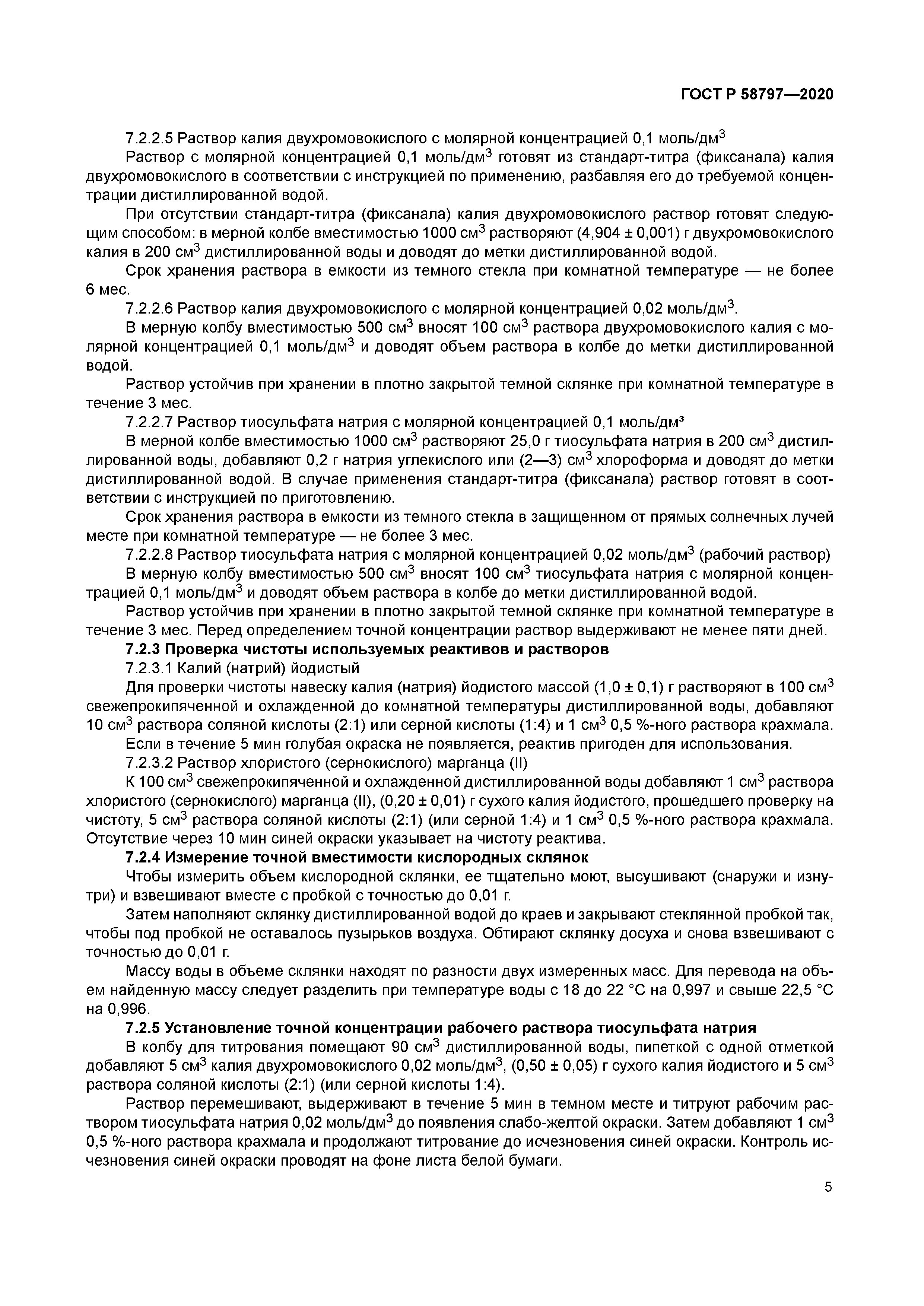 ГОСТ Р 58797-2020