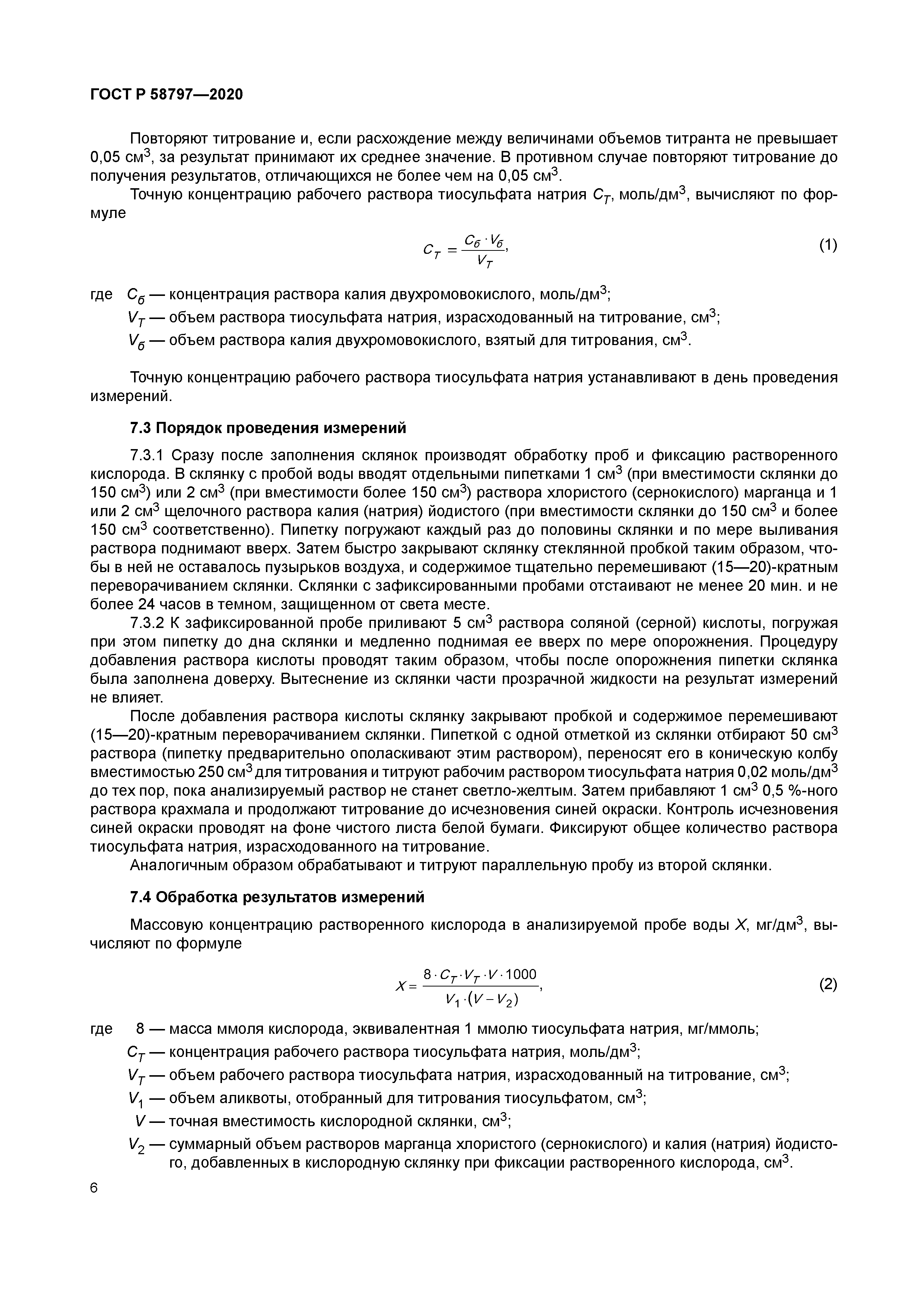 ГОСТ Р 58797-2020