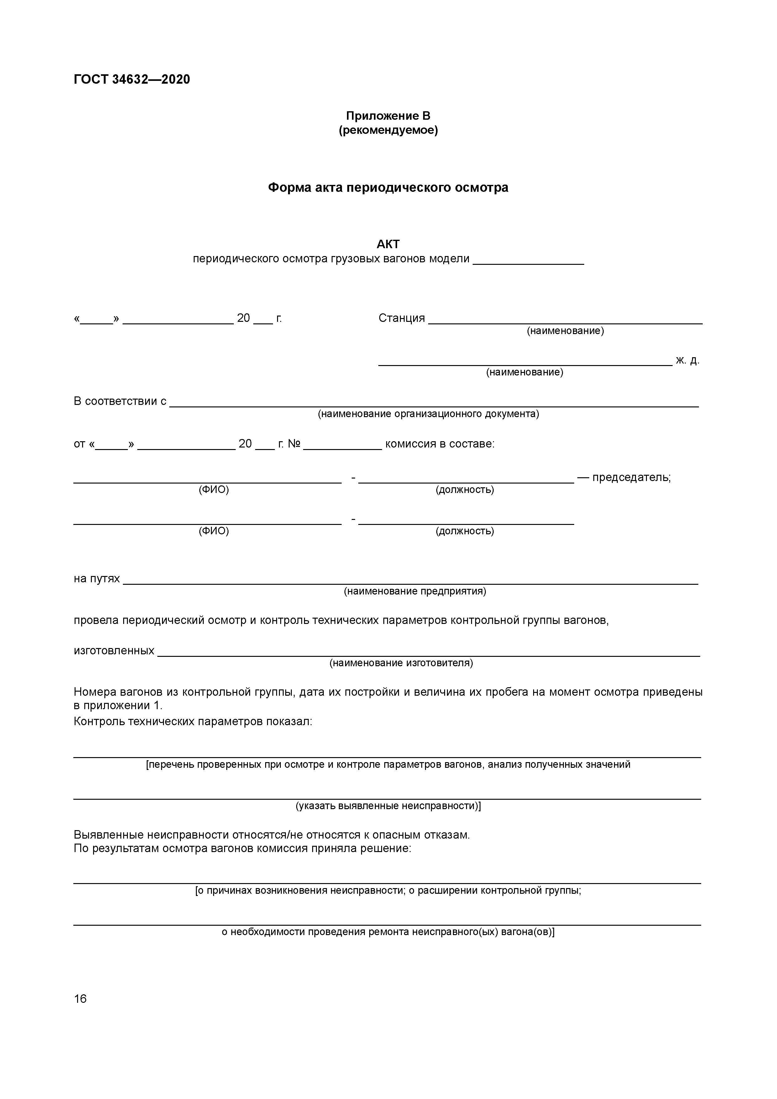 ГОСТ 34632-2020