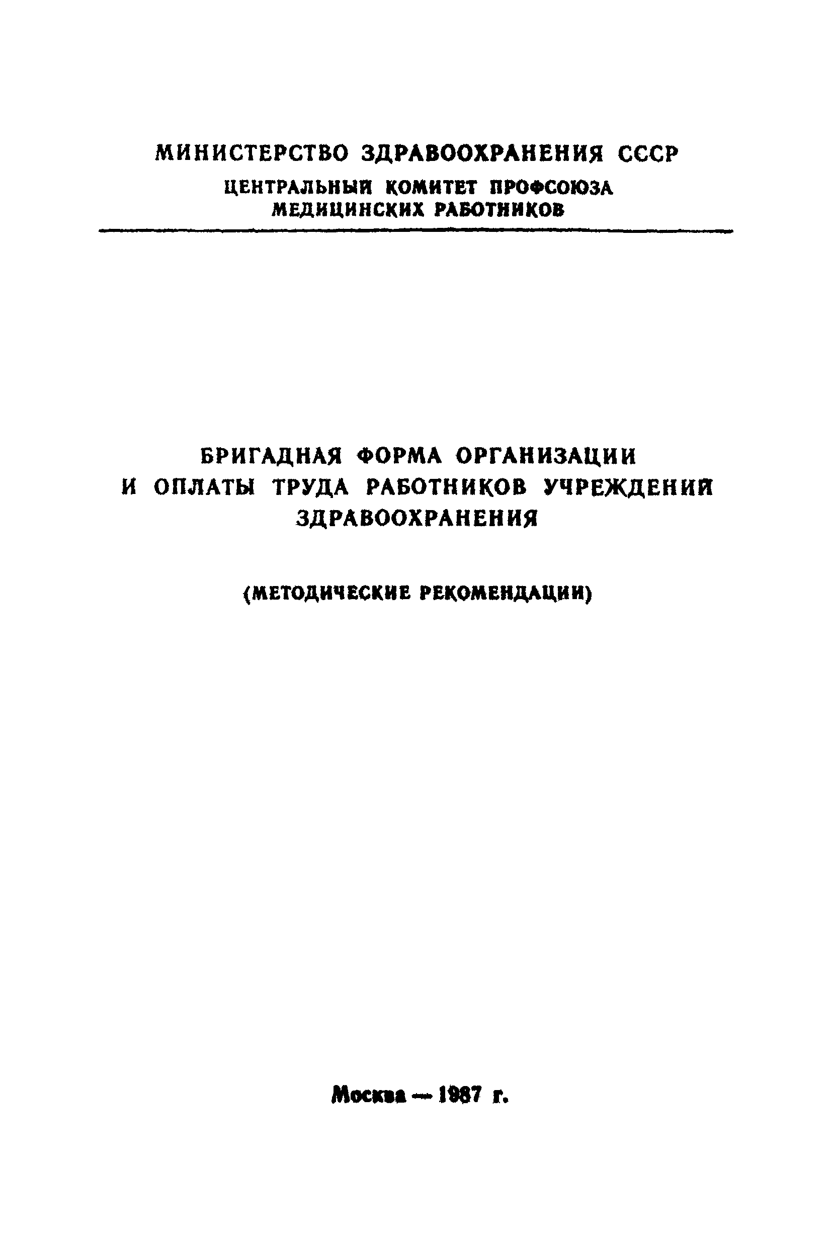 Скачать МР 02-14/112-14 Бригадная форма организации и оплаты труда  работников учреждений здравоохранения