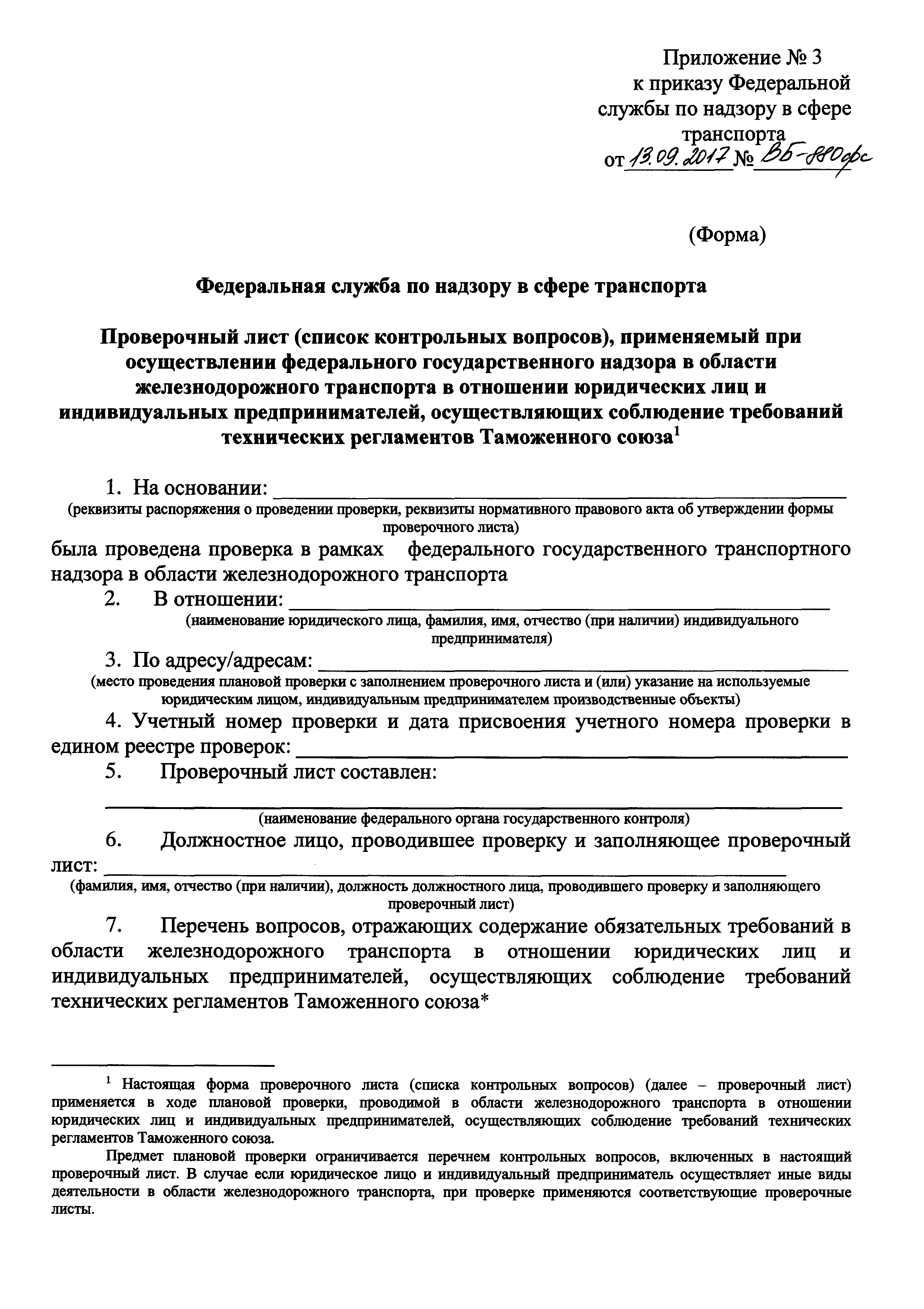 Скачать Об утверждении форм проверочных листов (списка контрольных  вопросов), применяемых при осуществлении федерального государственного  транспортного надзора в сфере железнодорожного транспорта