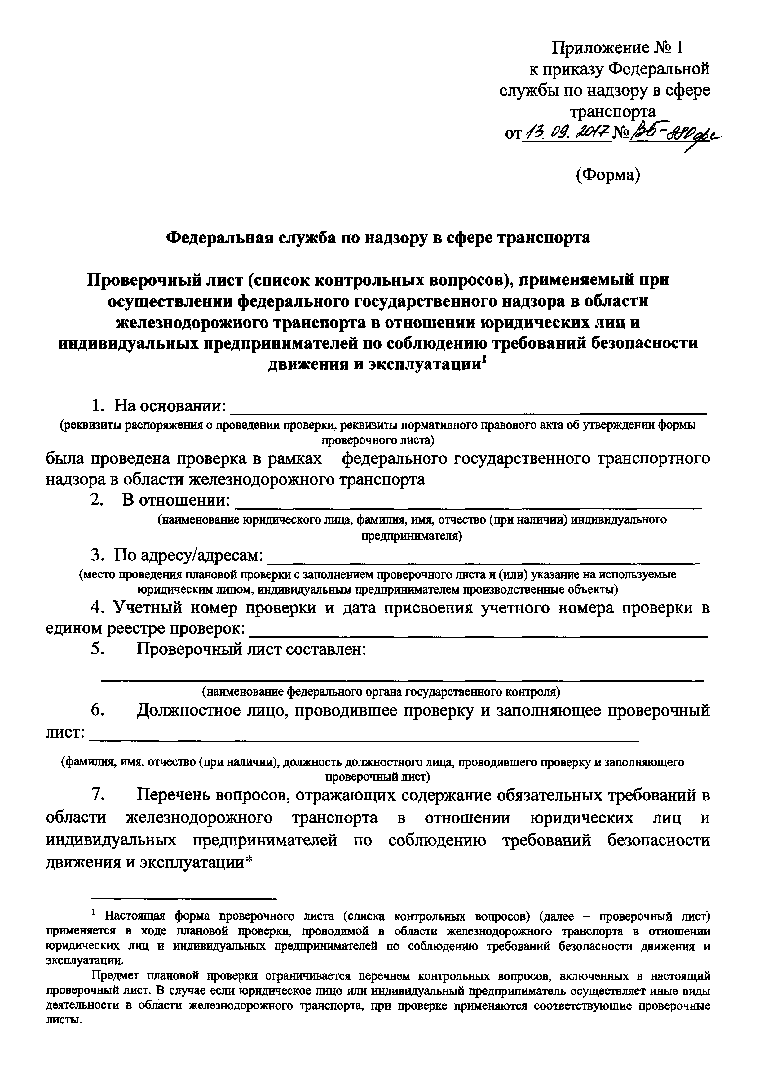 Скачать Об утверждении форм проверочных листов (списка контрольных  вопросов), применяемых при осуществлении федерального государственного  транспортного надзора в сфере железнодорожного транспорта