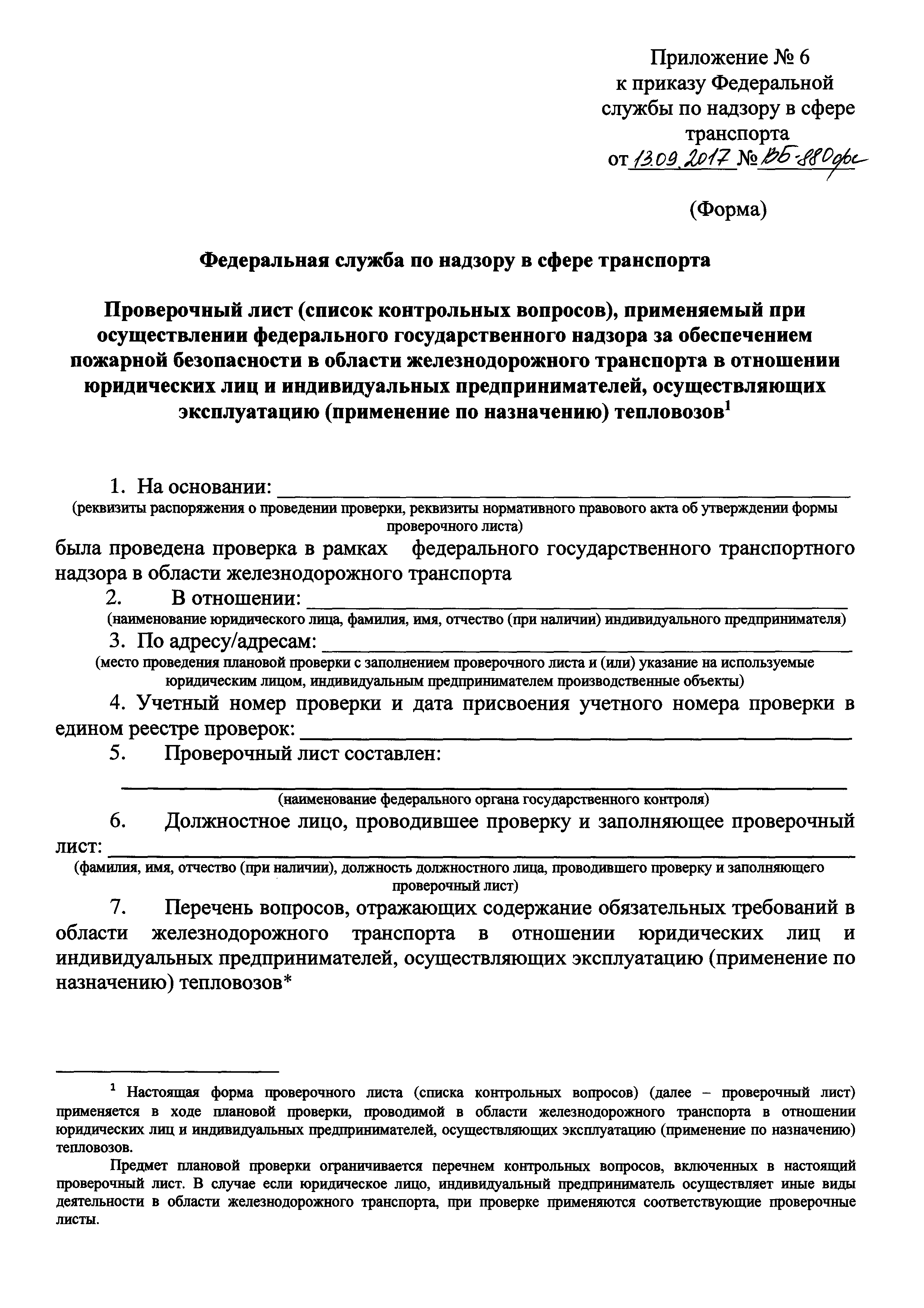 Скачать Об утверждении форм проверочных листов (списка контрольных  вопросов), применяемых при осуществлении федерального государственного  транспортного надзора в сфере железнодорожного транспорта