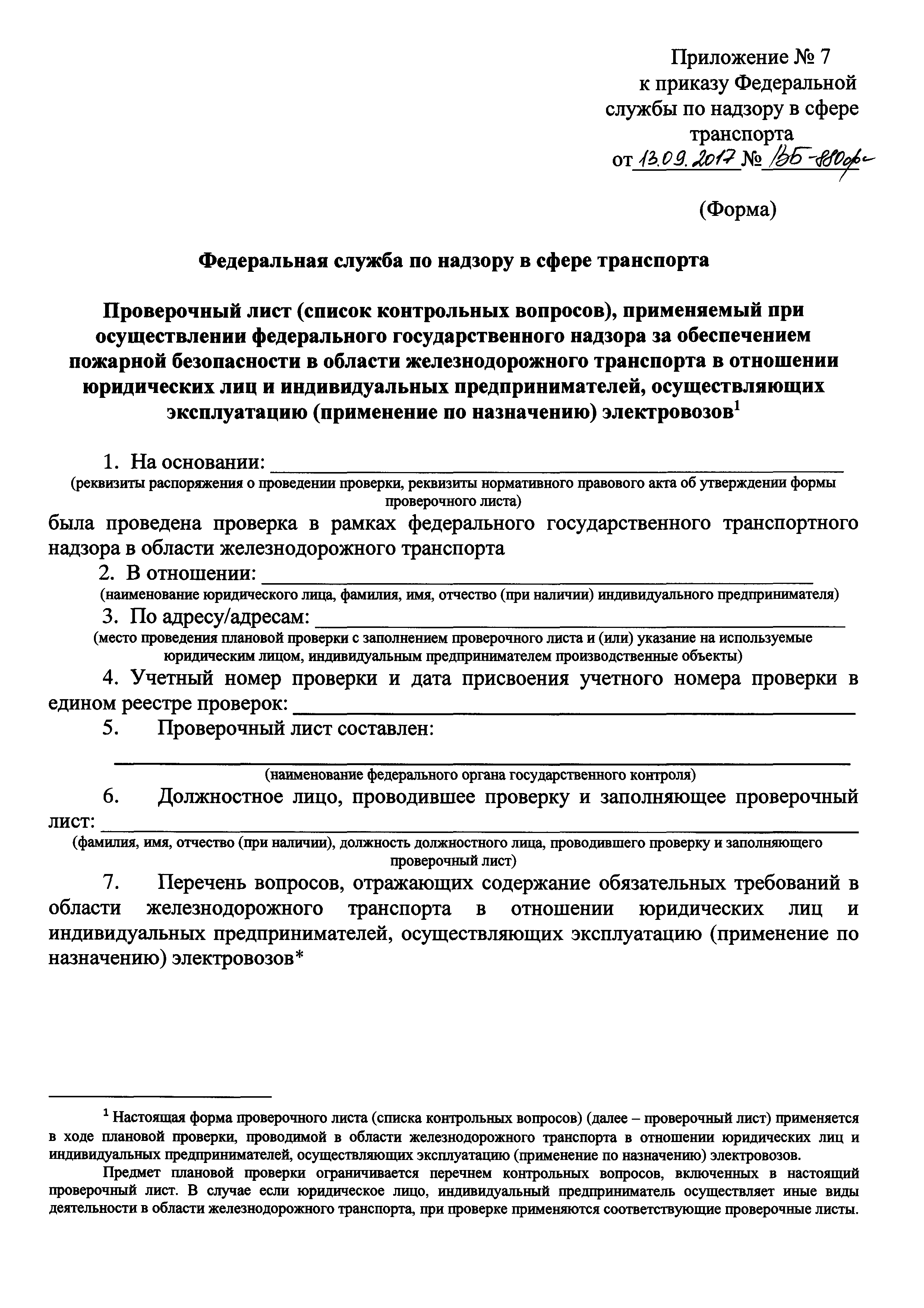 Скачать Об утверждении форм проверочных листов (списка контрольных  вопросов), применяемых при осуществлении федерального государственного  транспортного надзора в сфере железнодорожного транспорта