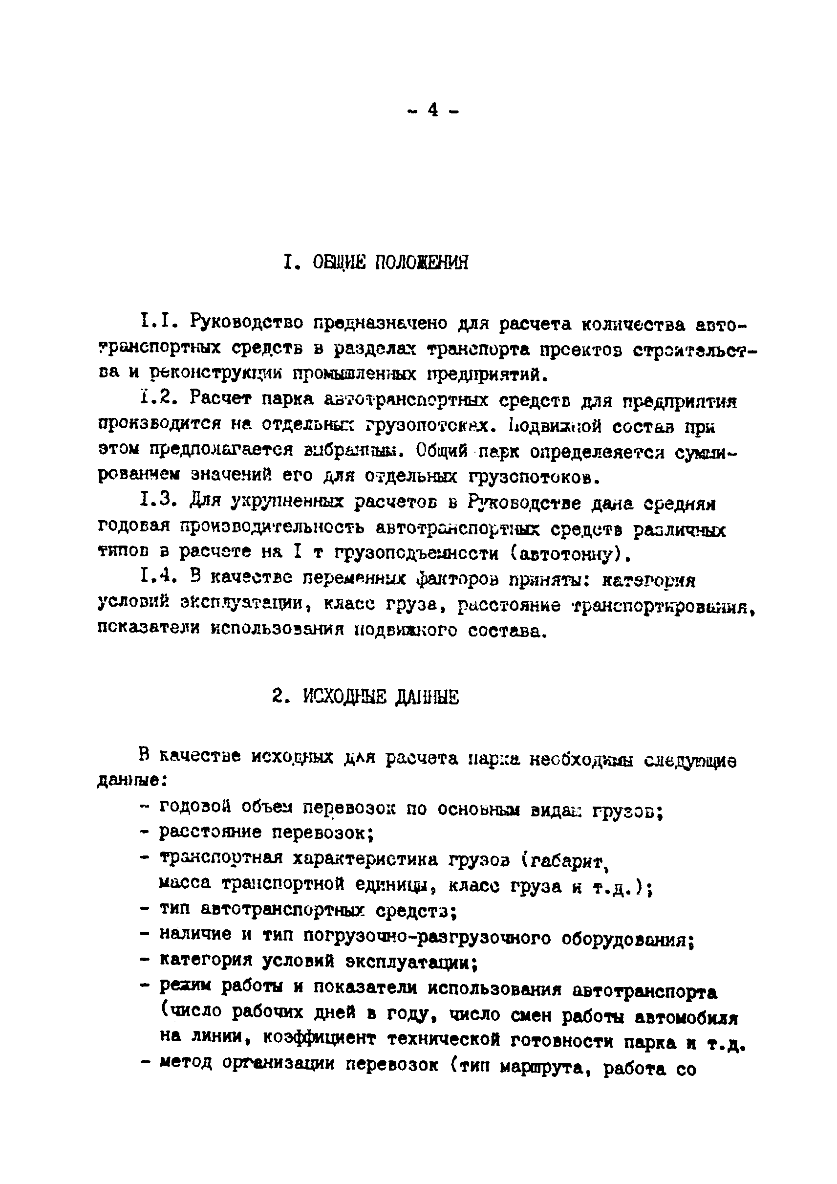 Скачать Выпуск 5200 Руководство по расчету количества автотранспортных  средств в разделах транспорта проектов строительства промышленных  предприятий