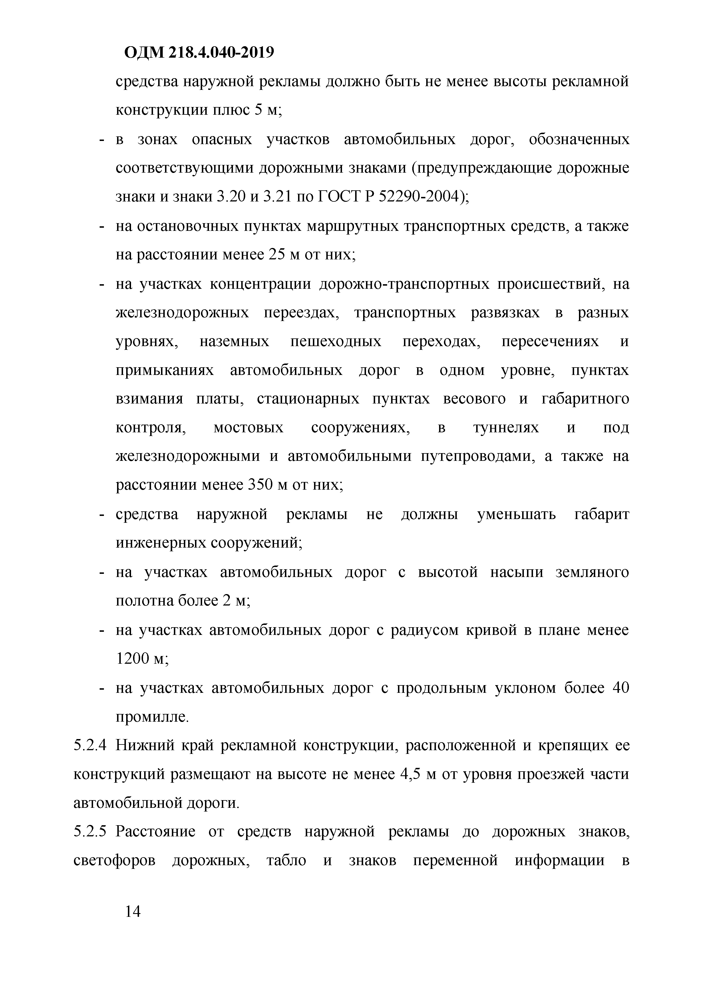 Скачать ОДМ 218.4.040-2019 Требования к размещению, установке рекламных  конструкций в границах полосы отвода автомобильных дорог общего пользования  федерального значения