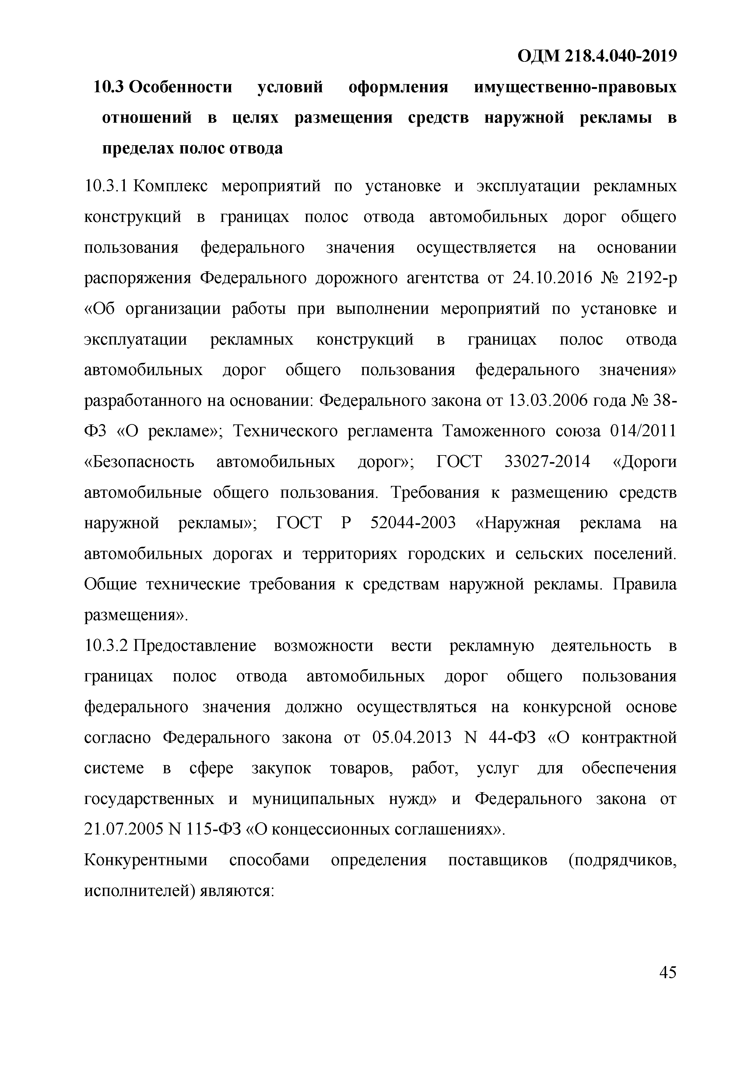 ОДМ 218.4.040-2019