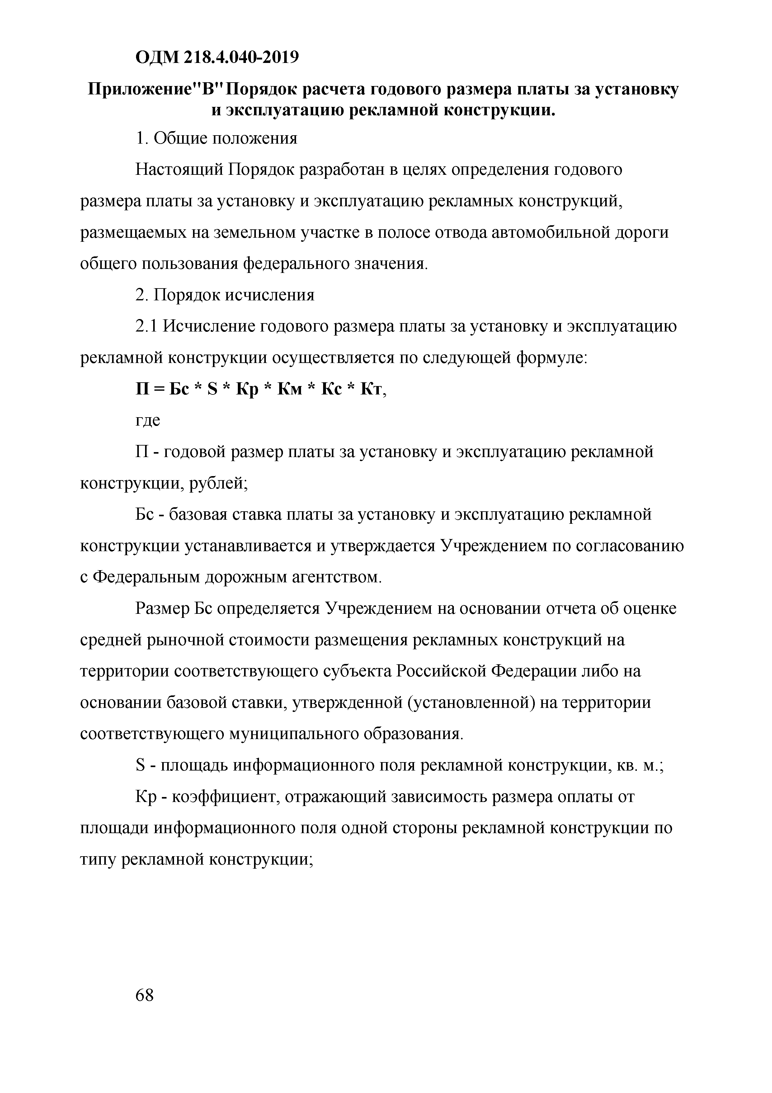 ОДМ 218.4.040-2019