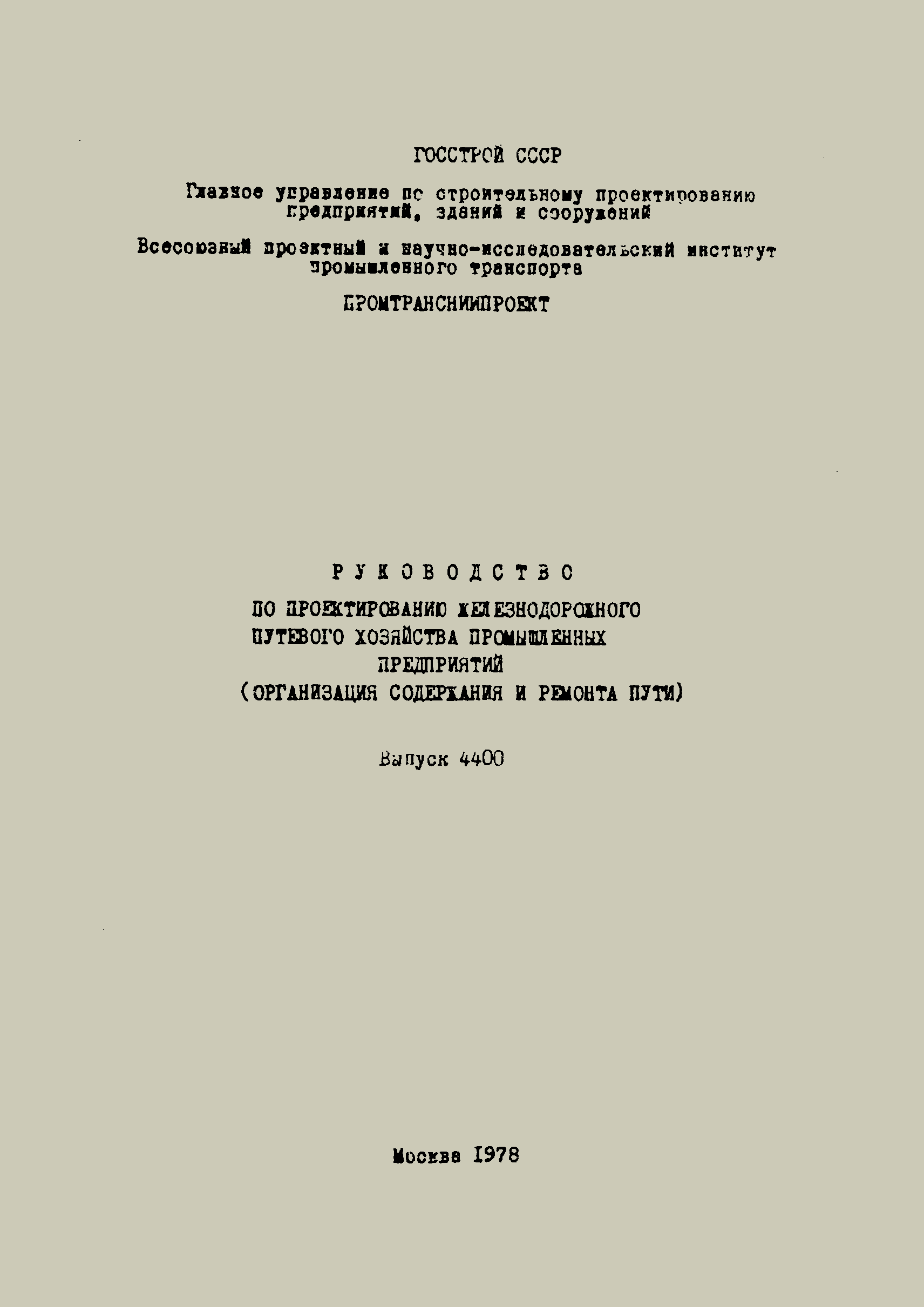 Скачать Выпуск 4400 Руководство по проектированию железнодорожного путевого  хозяйства промышленных предприятий (организация содержания и ремонта пути)