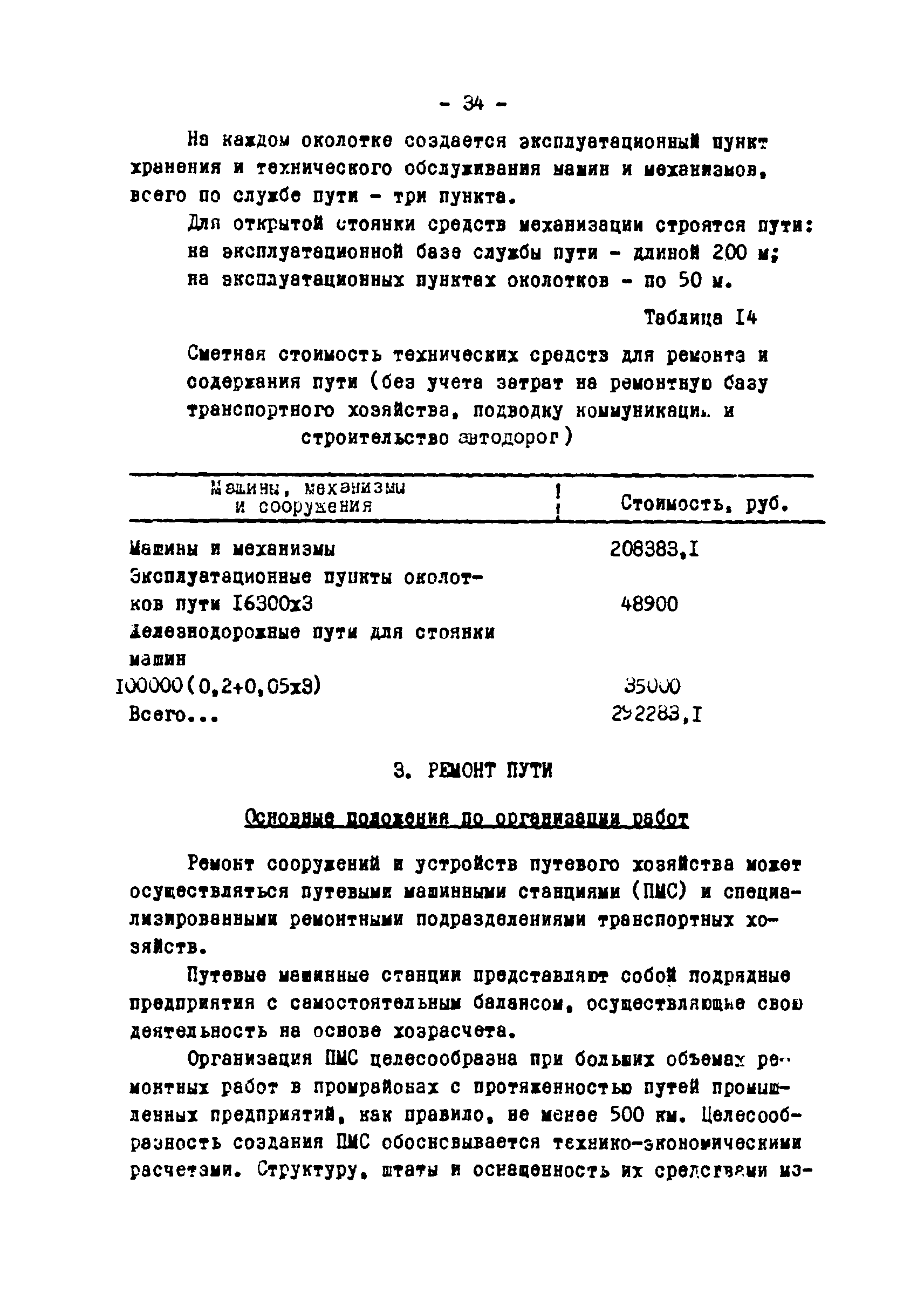 Скачать Выпуск 4400 Руководство по проектированию железнодорожного путевого  хозяйства промышленных предприятий (организация содержания и ремонта пути)