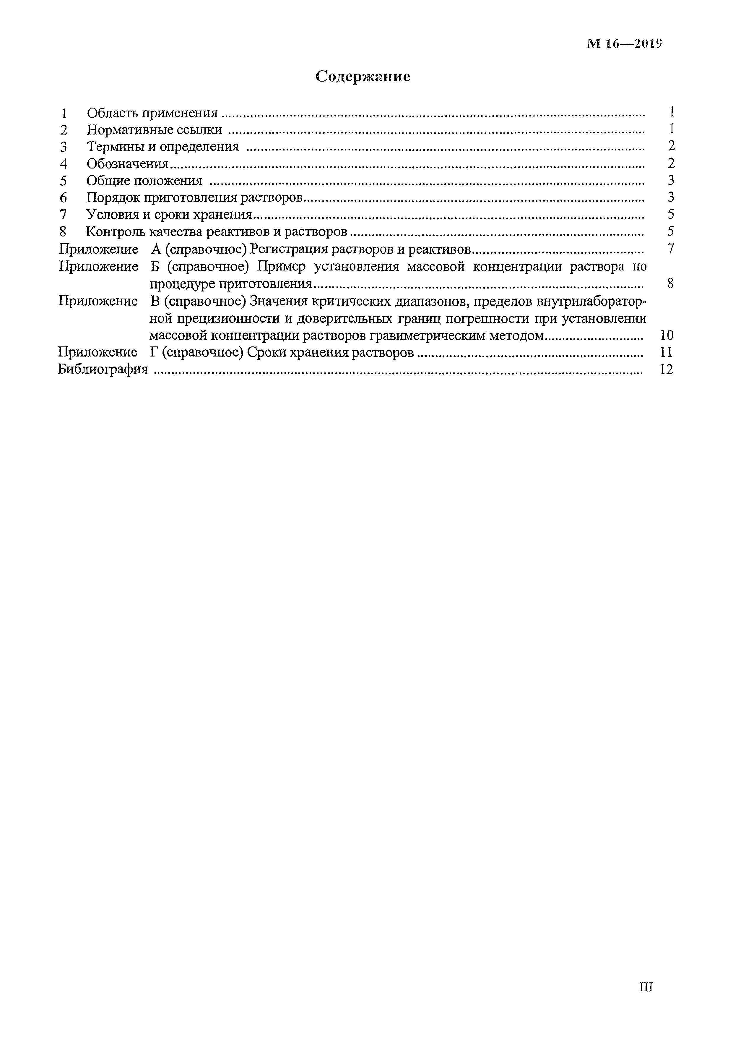 Скачать М 16-2019 Рекомендация. Растворы, применяемые в количественном  химическом анализе. Требования к приготовлению и контролю