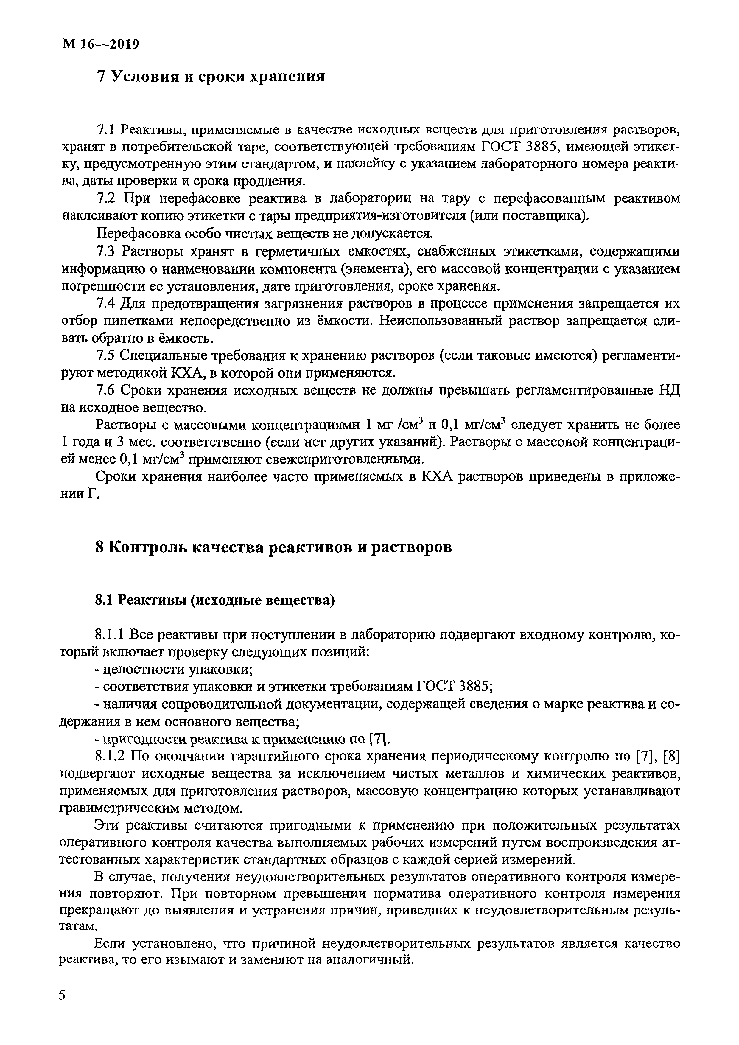 Скачать М 16-2019 Рекомендация. Растворы, применяемые в количественном  химическом анализе. Требования к приготовлению и контролю