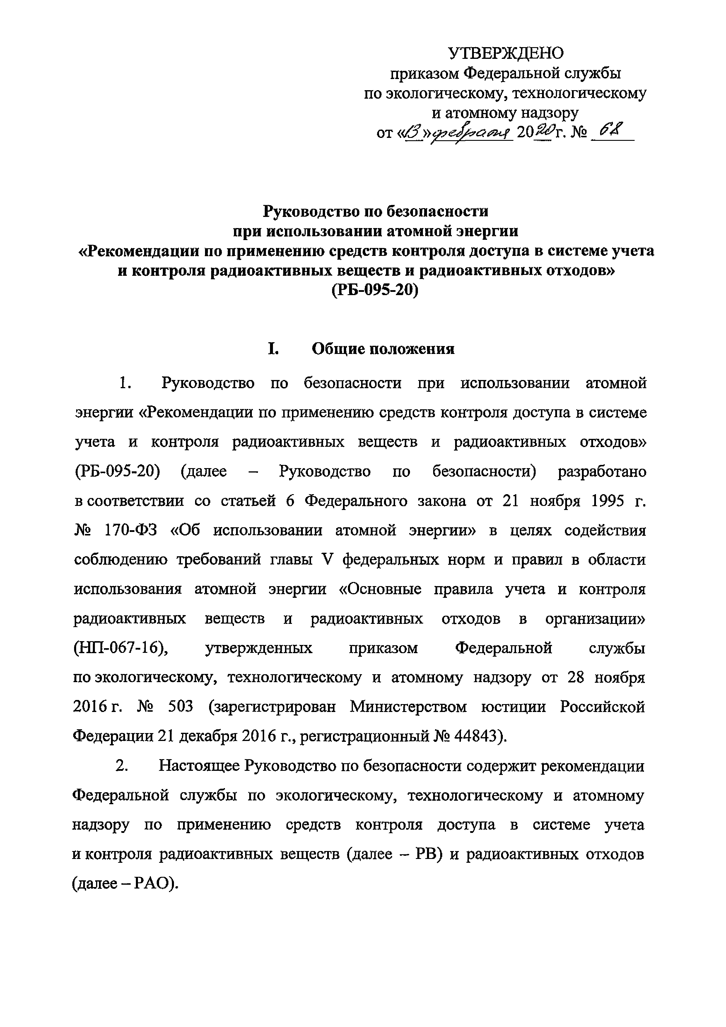 Скачать РБ 095-20 Руководство по безопасности при использовании атомной  энергии Рекомендации по применению средств контроля доступа в системе учета  и контроля радиоактивных веществ и радиоактивных отходов