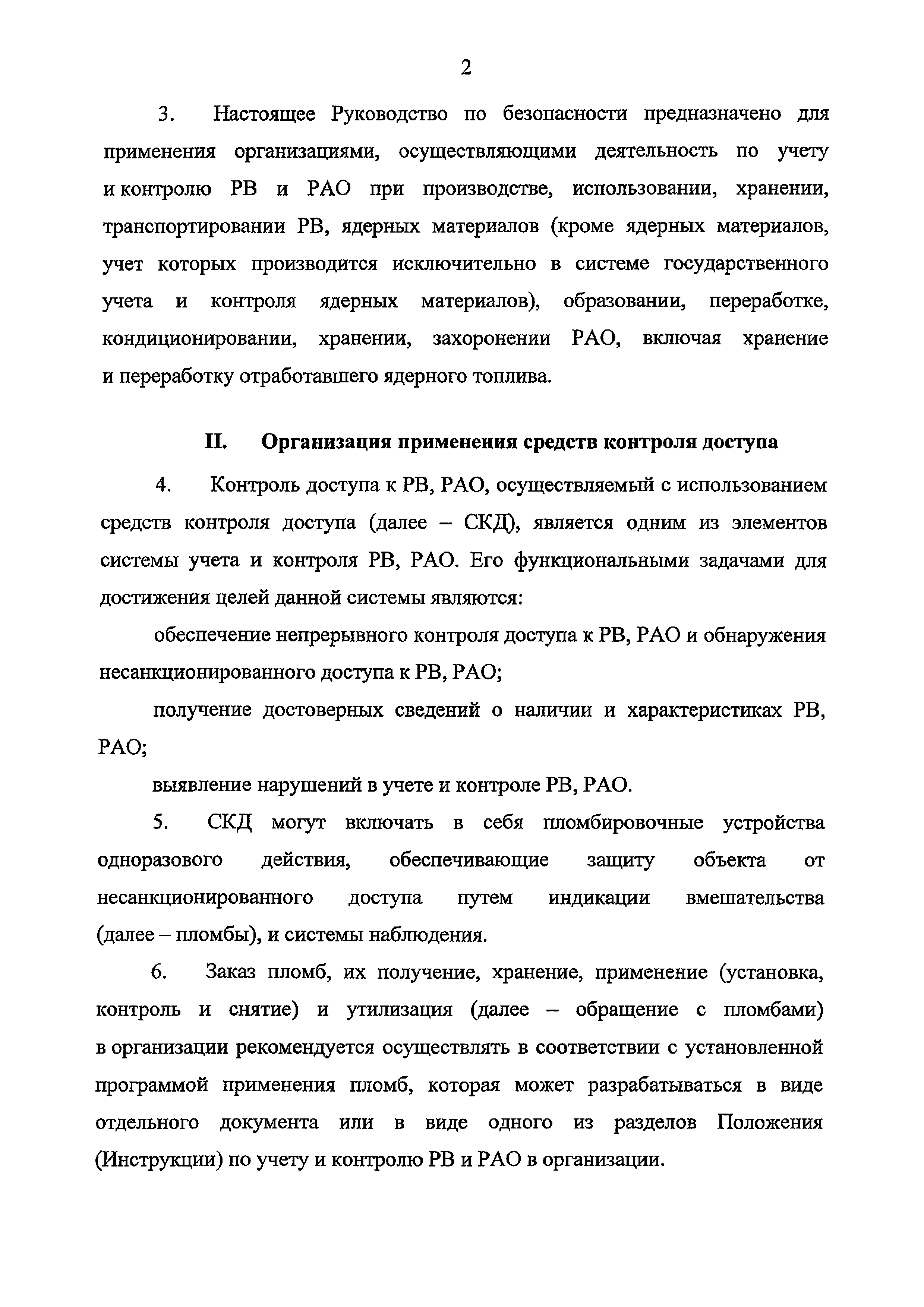 Скачать РБ 095-20 Руководство по безопасности при использовании атомной  энергии Рекомендации по применению средств контроля доступа в системе учета  и контроля радиоактивных веществ и радиоактивных отходов