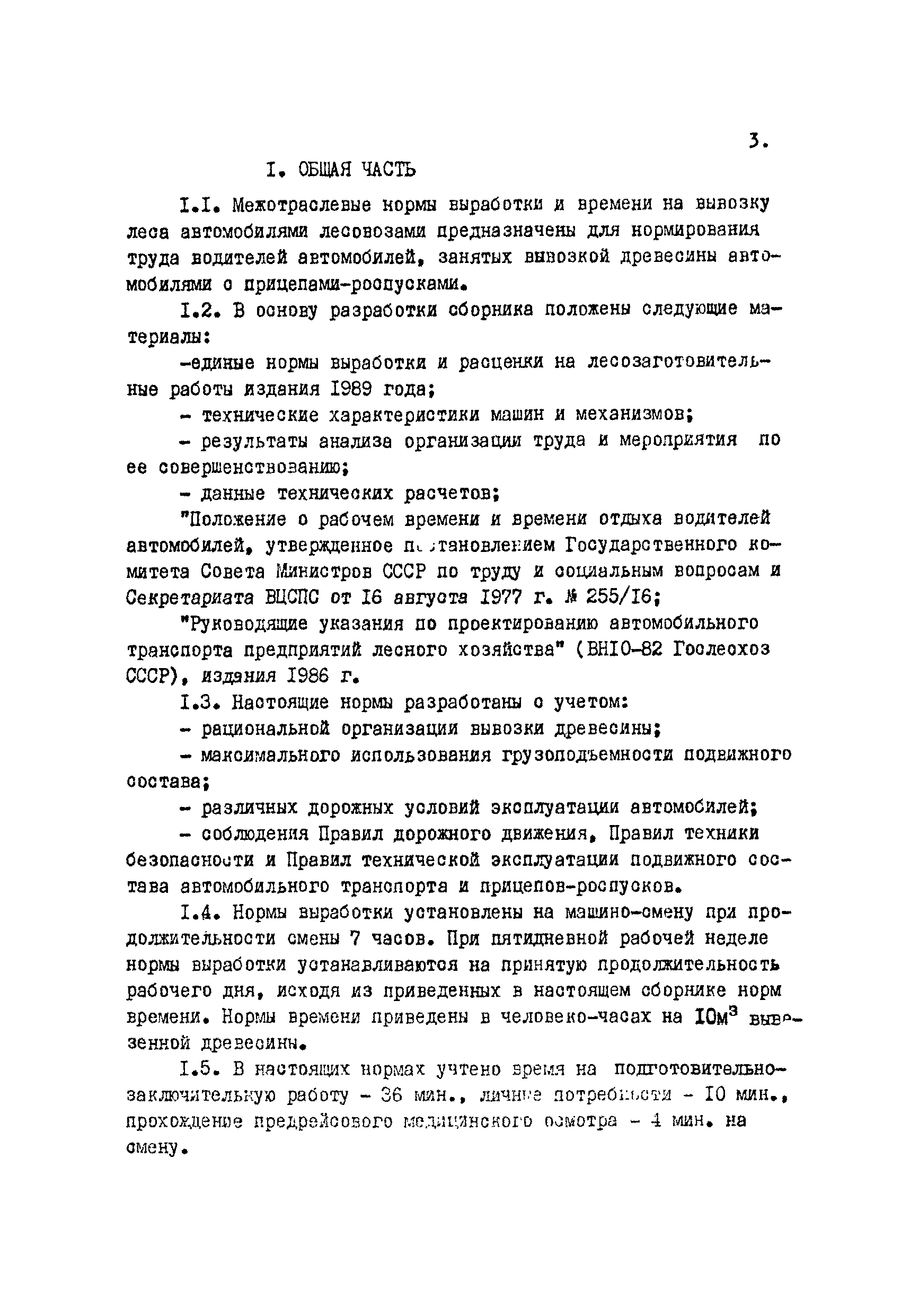 Скачать Межотраслевые нормы выработки и времени на вывозку леса  автомобилями лесовозами