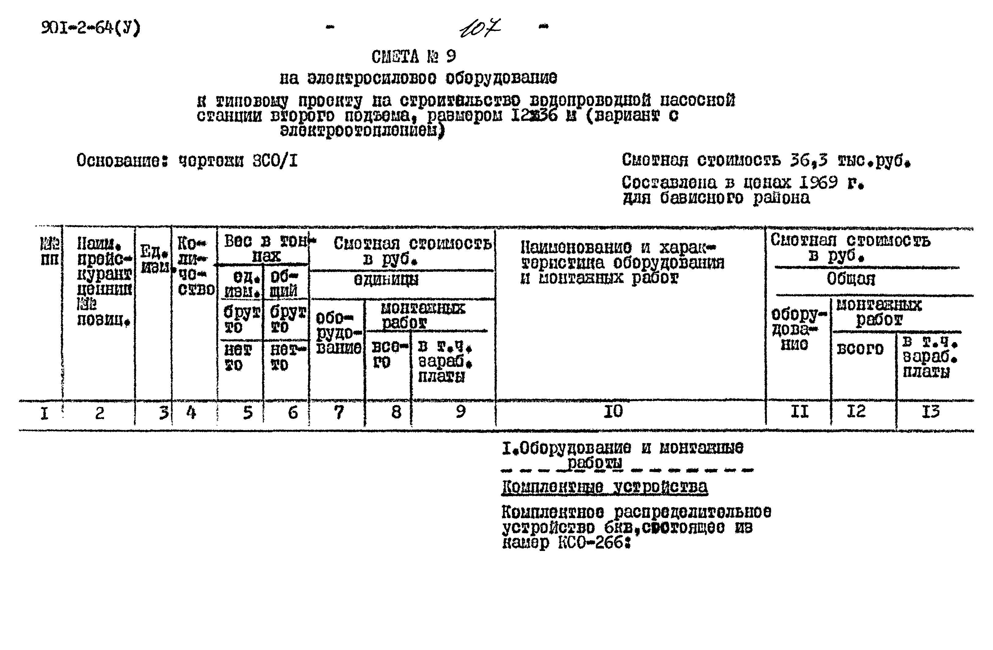 Типовой проект 901-2-64