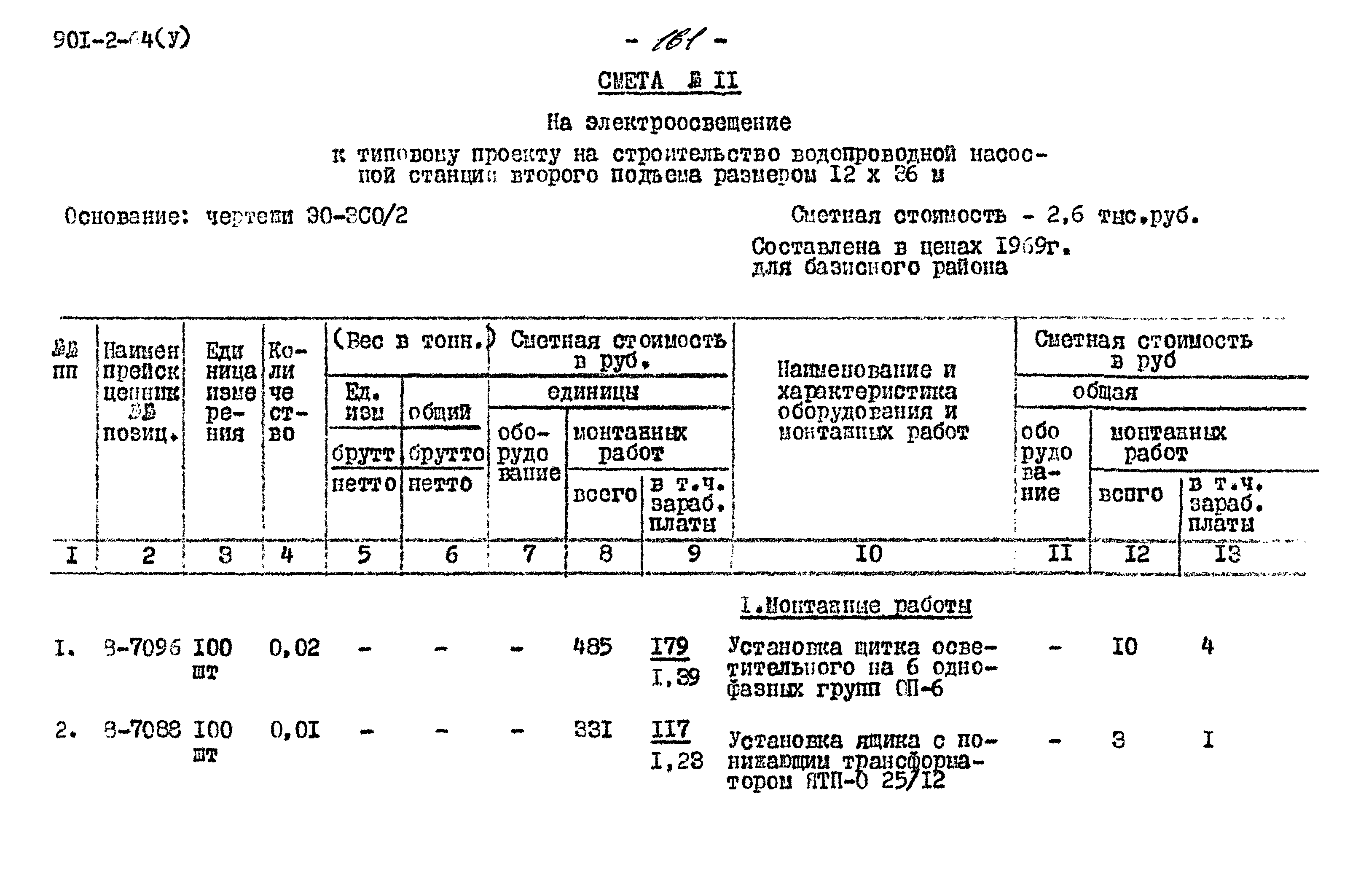 Типовой проект 901-2-64