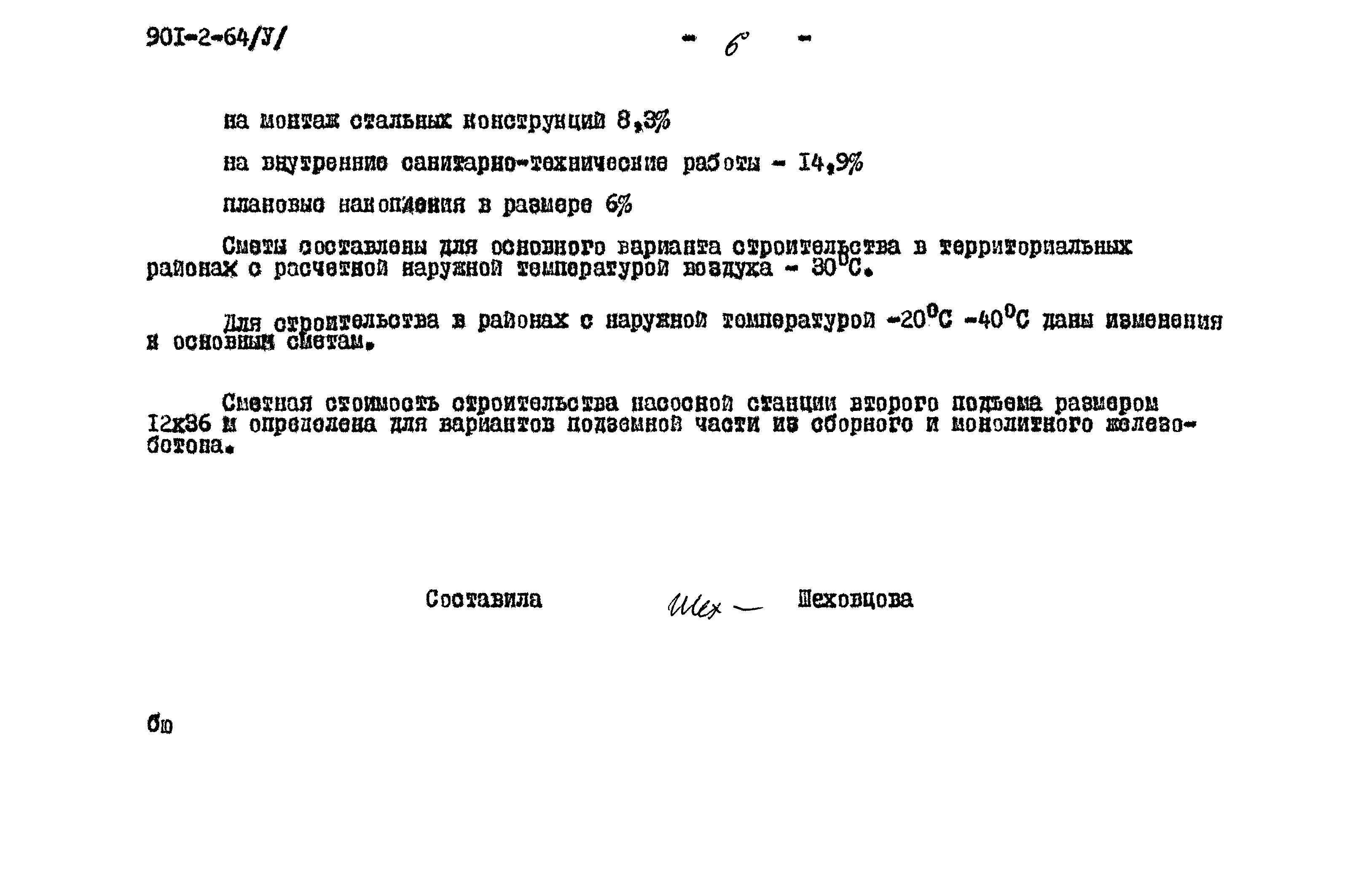 Типовой проект 901-2-64