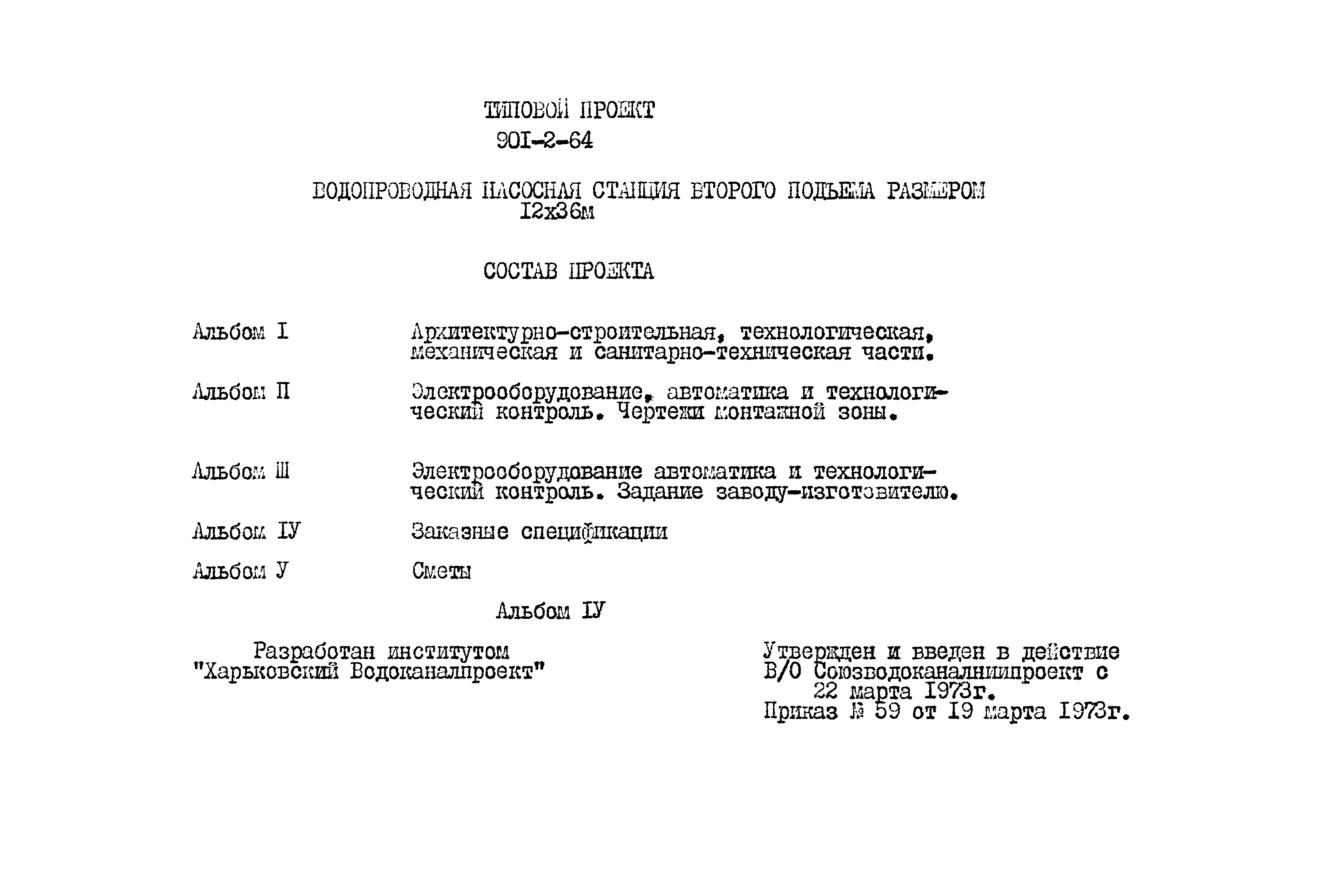Типовой проект 901-2-64