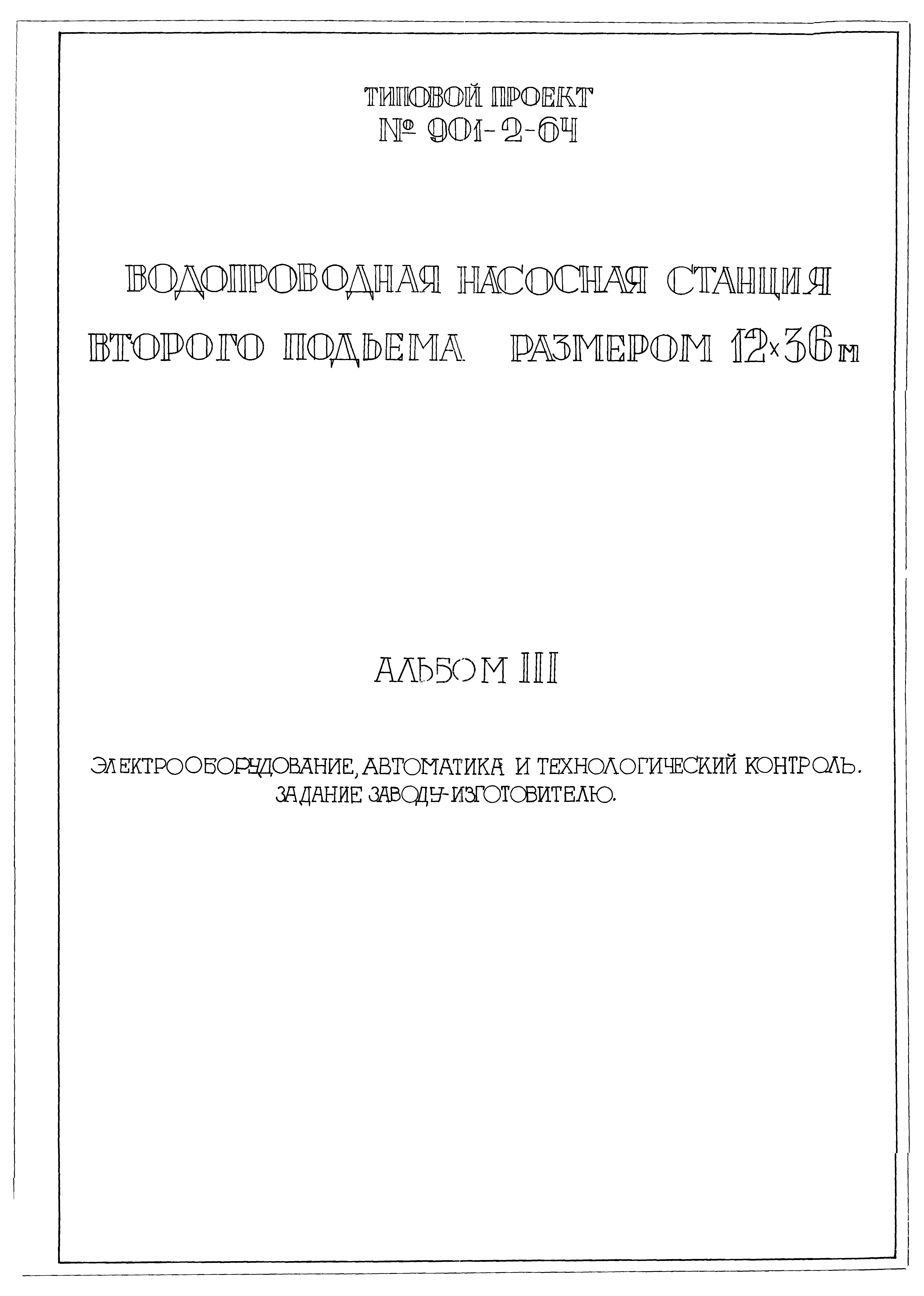 Типовой проект 901-2-64