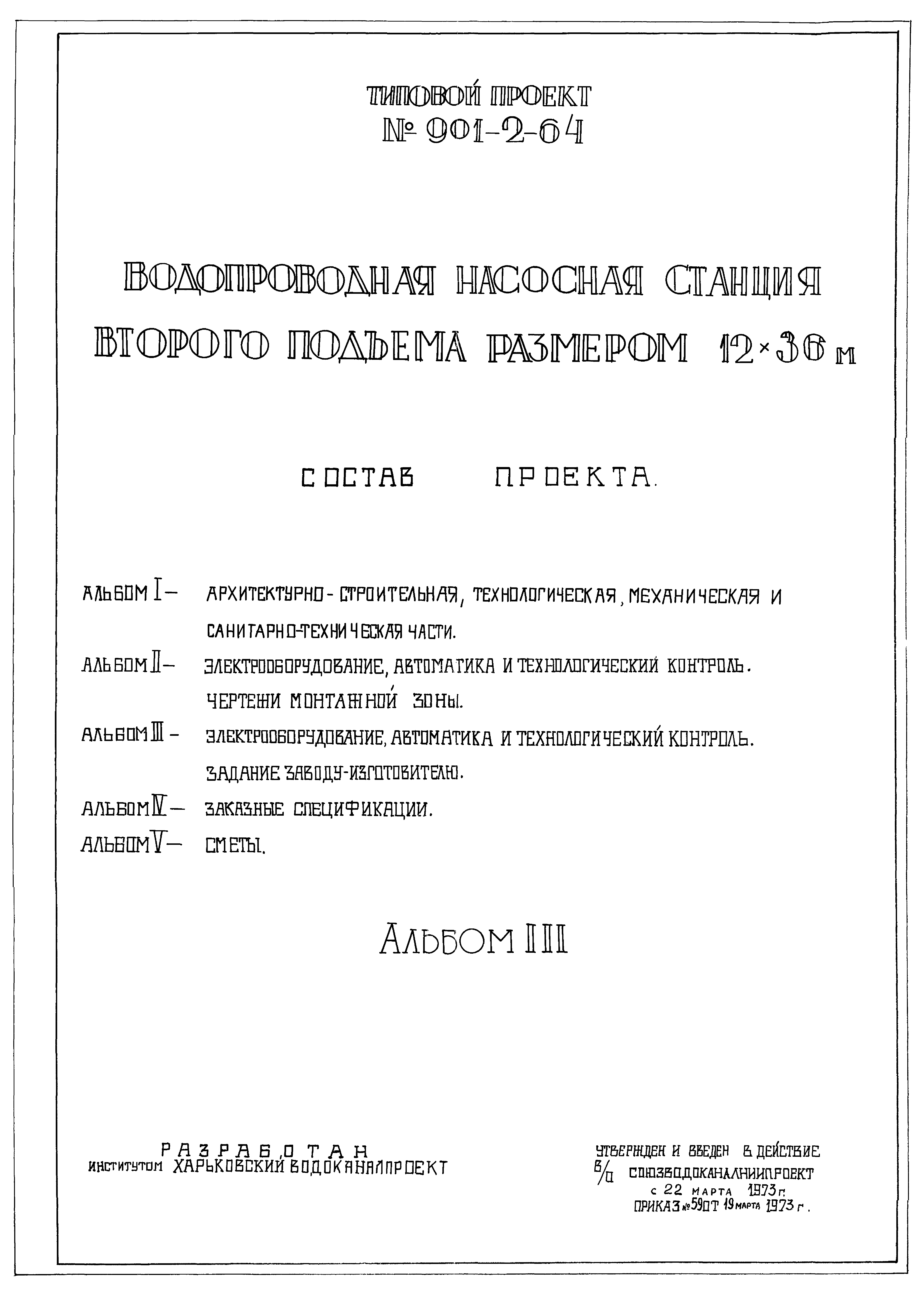 Типовой проект 901-2-64