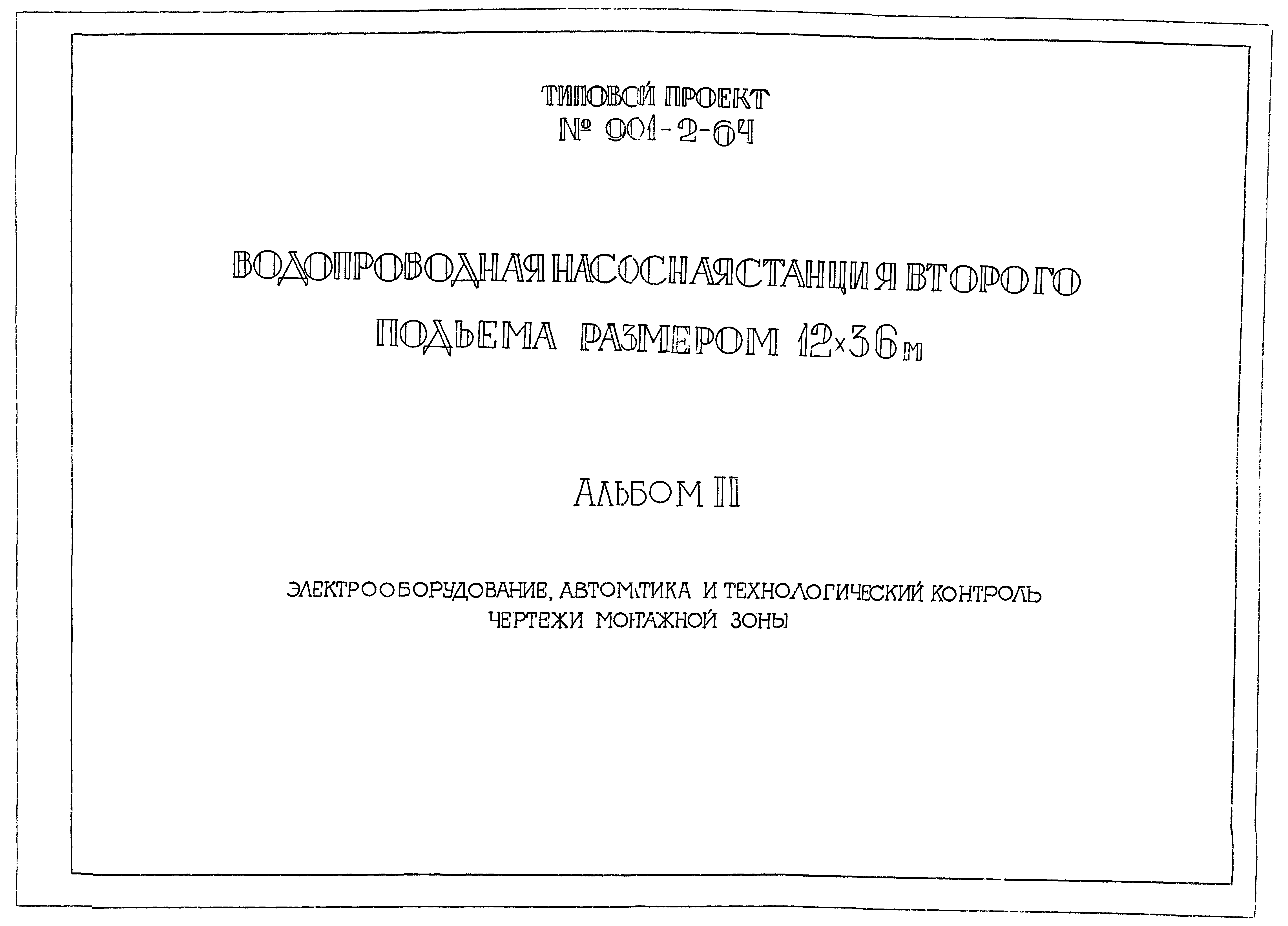 Типовой проект 901-2-64