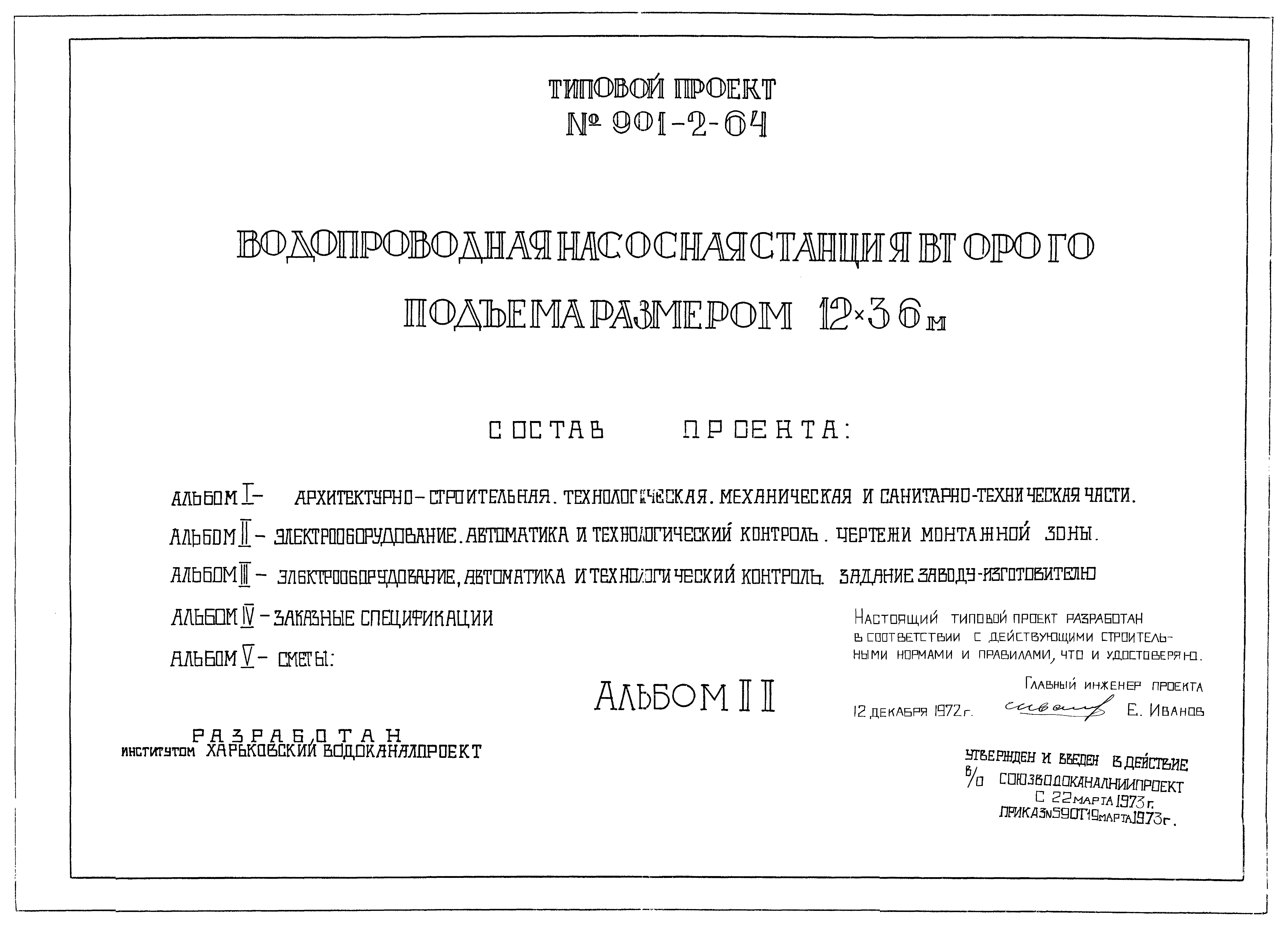 Типовой проект 901-2-64