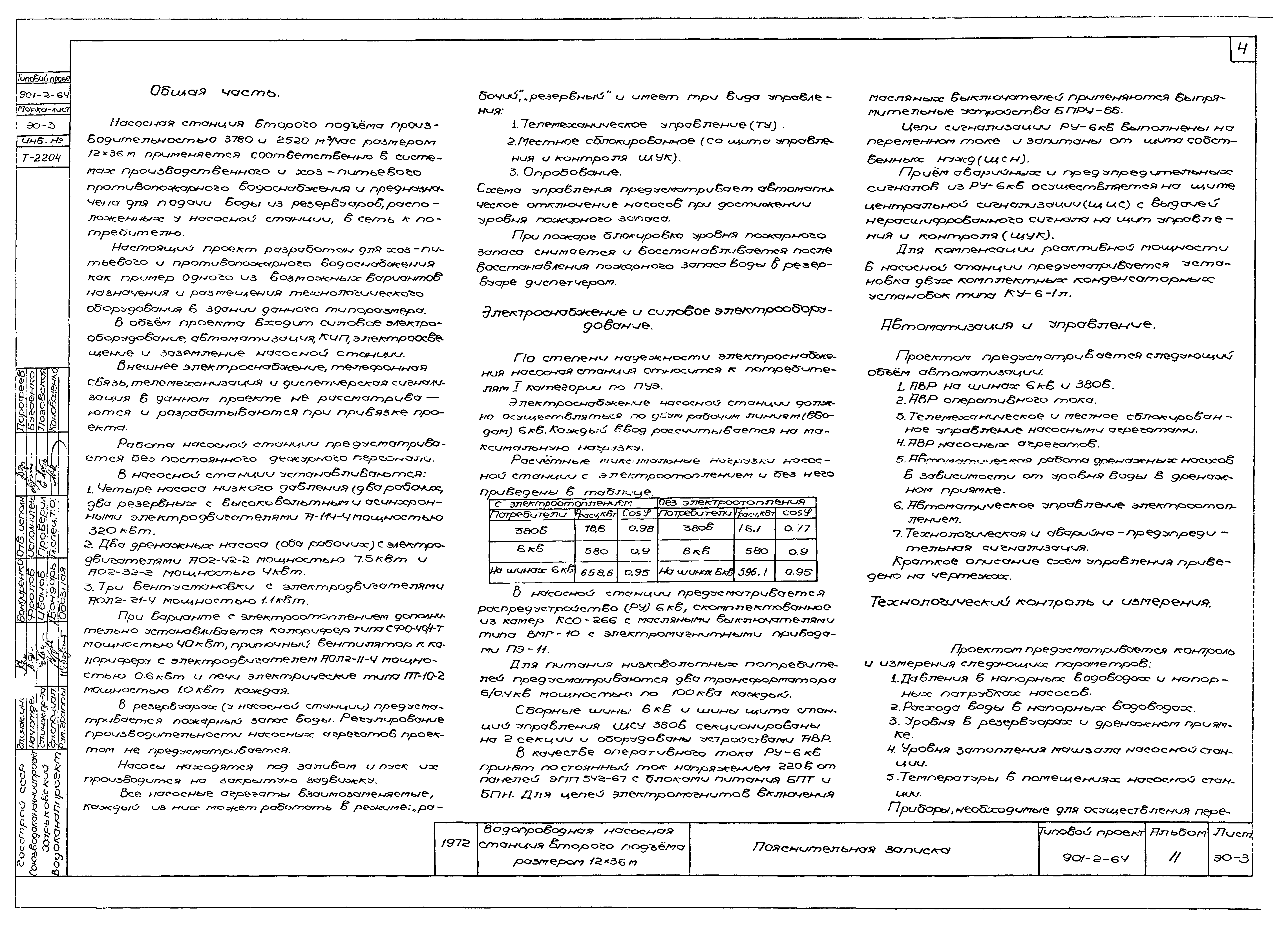Типовой проект 901-2-64