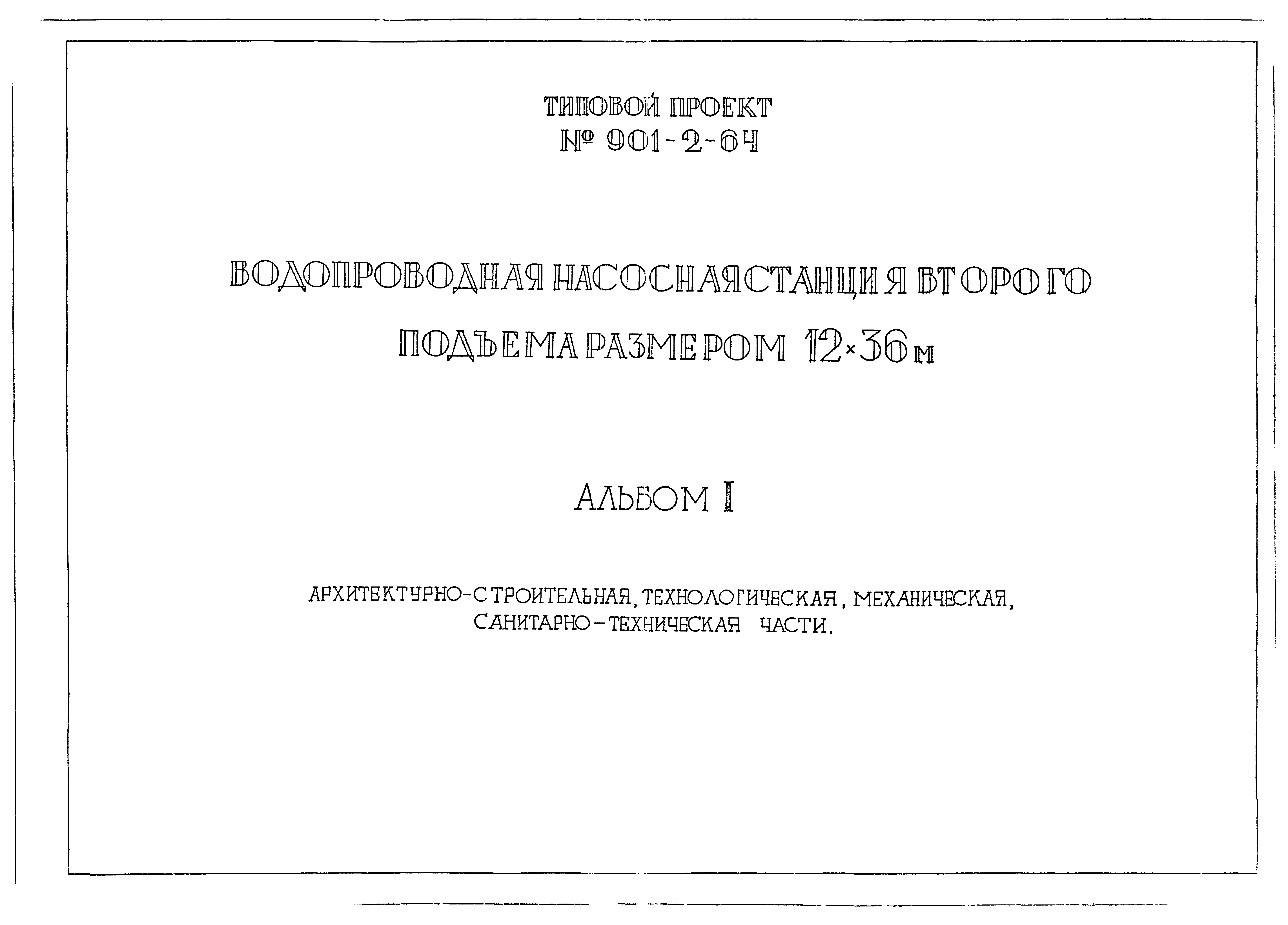 Типовой проект 901-2-64
