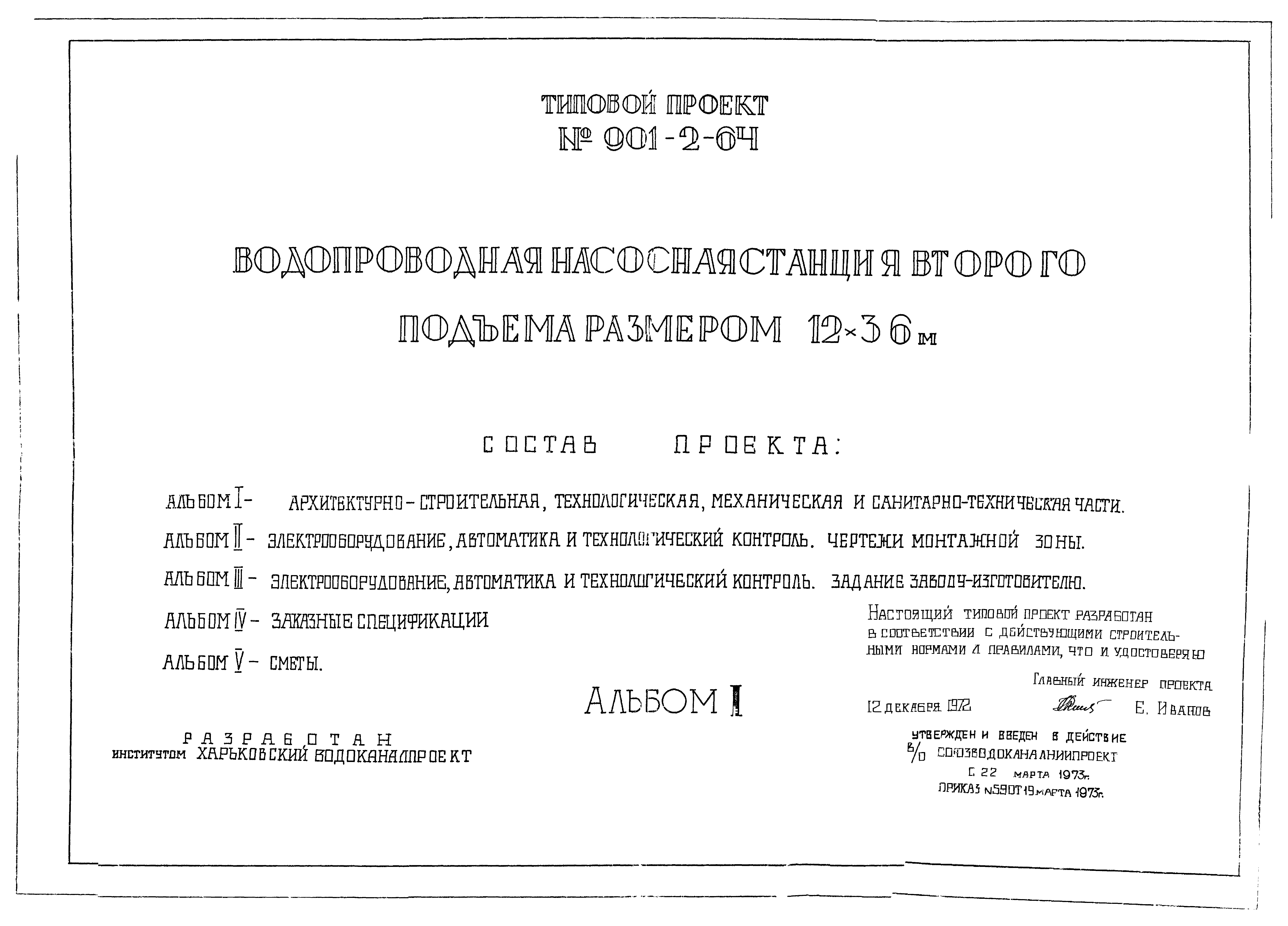 Типовой проект 901-2-64