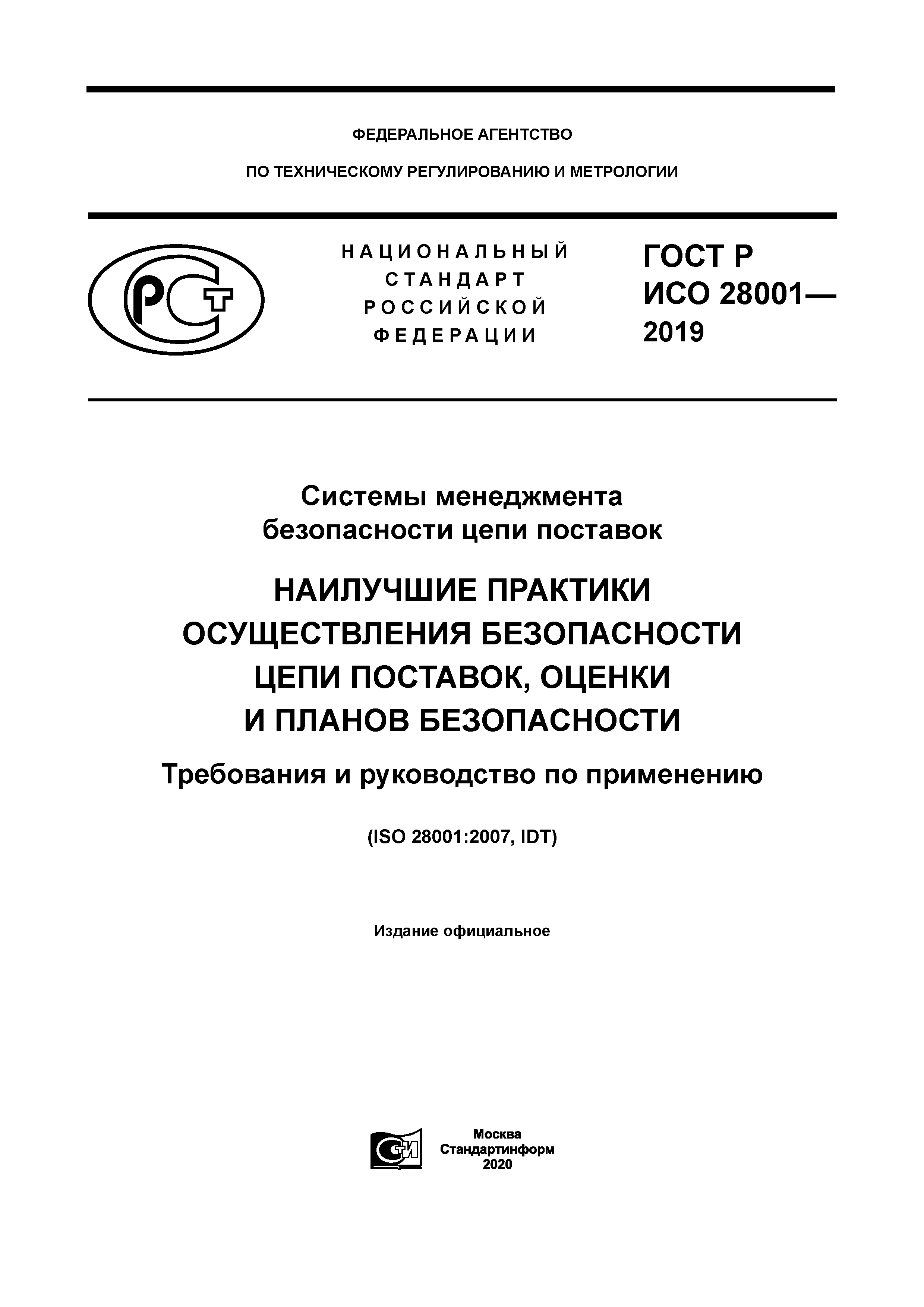 ГОСТ Р ИСО 28001-2019