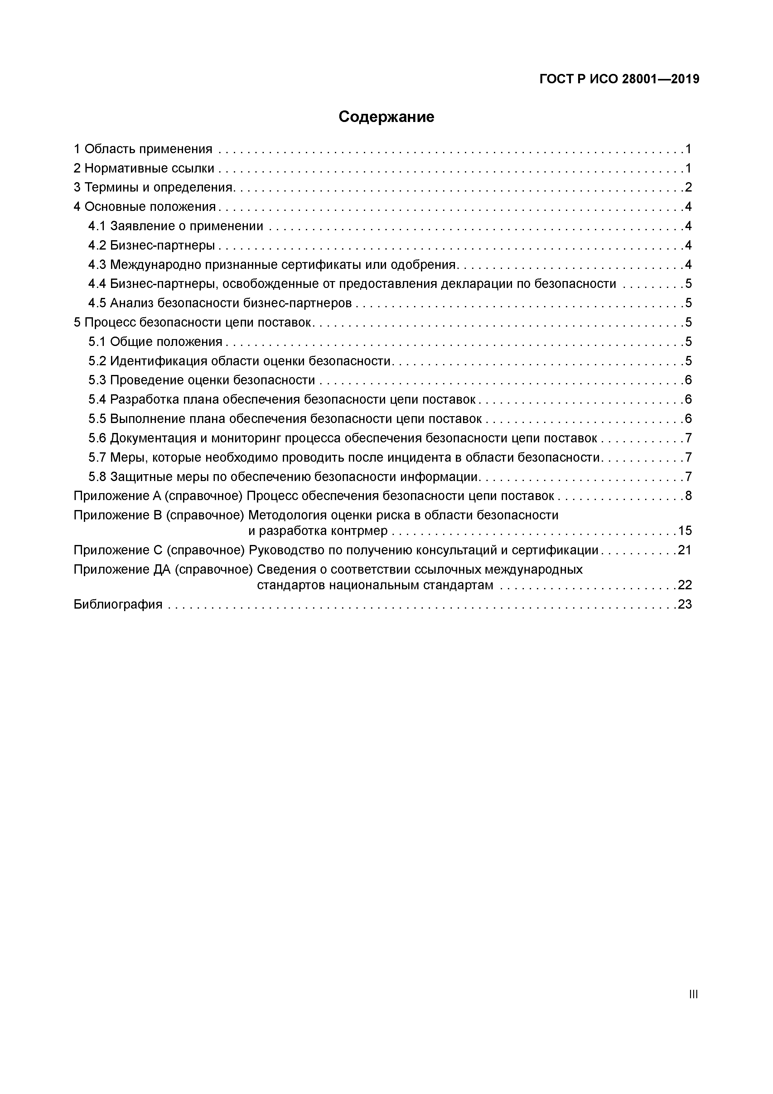 ГОСТ Р ИСО 28001-2019