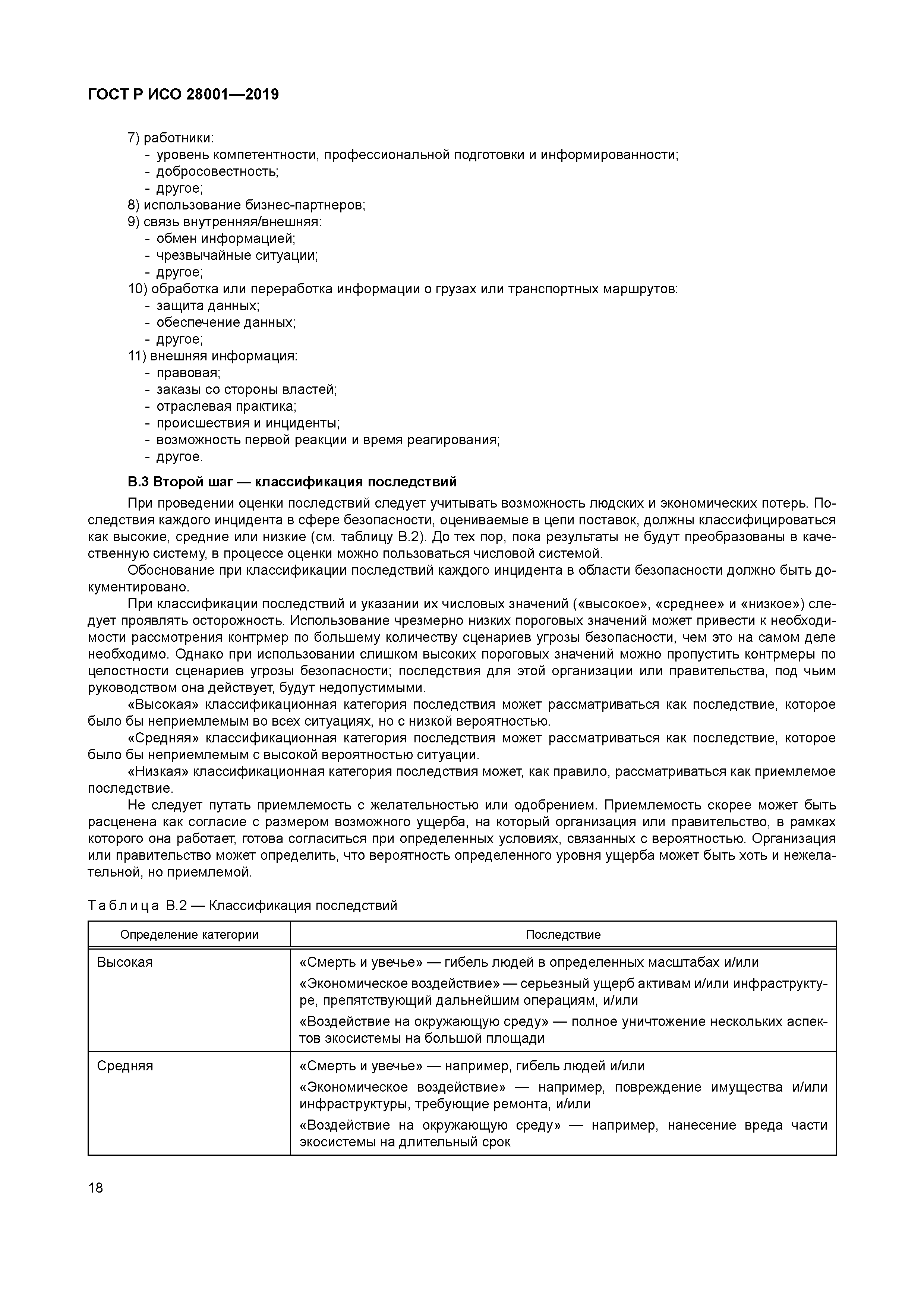 ГОСТ Р ИСО 28001-2019