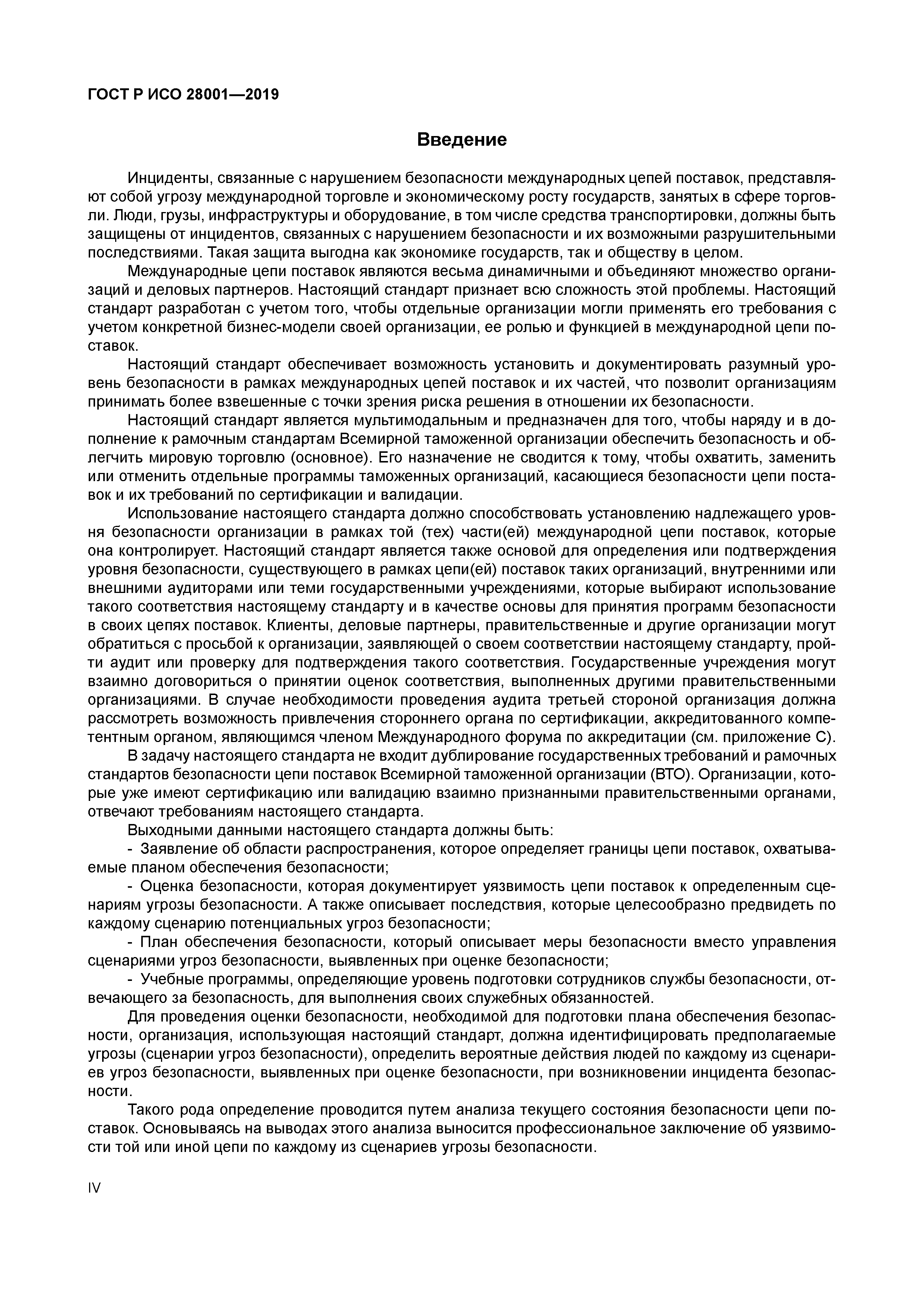 ГОСТ Р ИСО 28001-2019