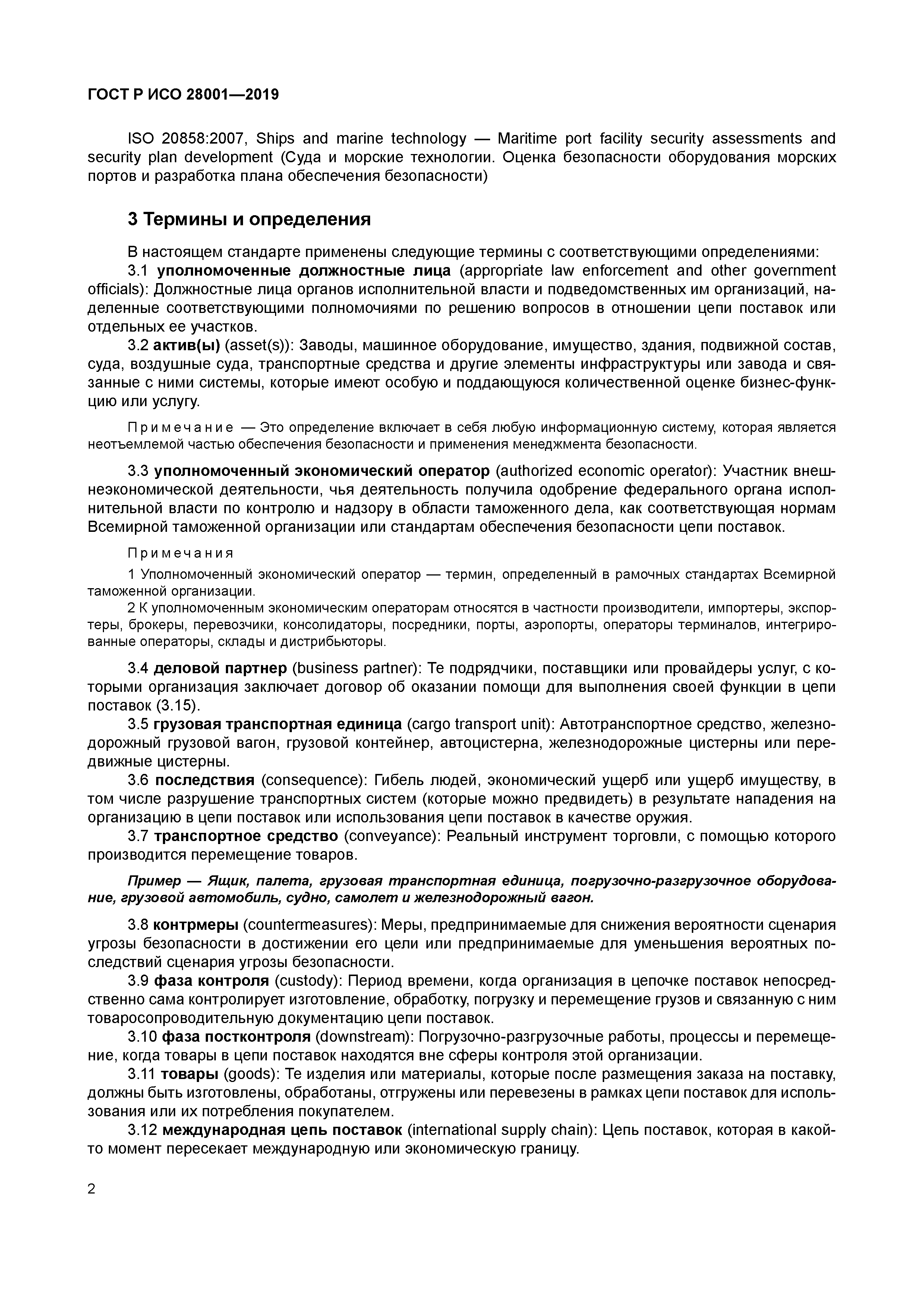 ГОСТ Р ИСО 28001-2019