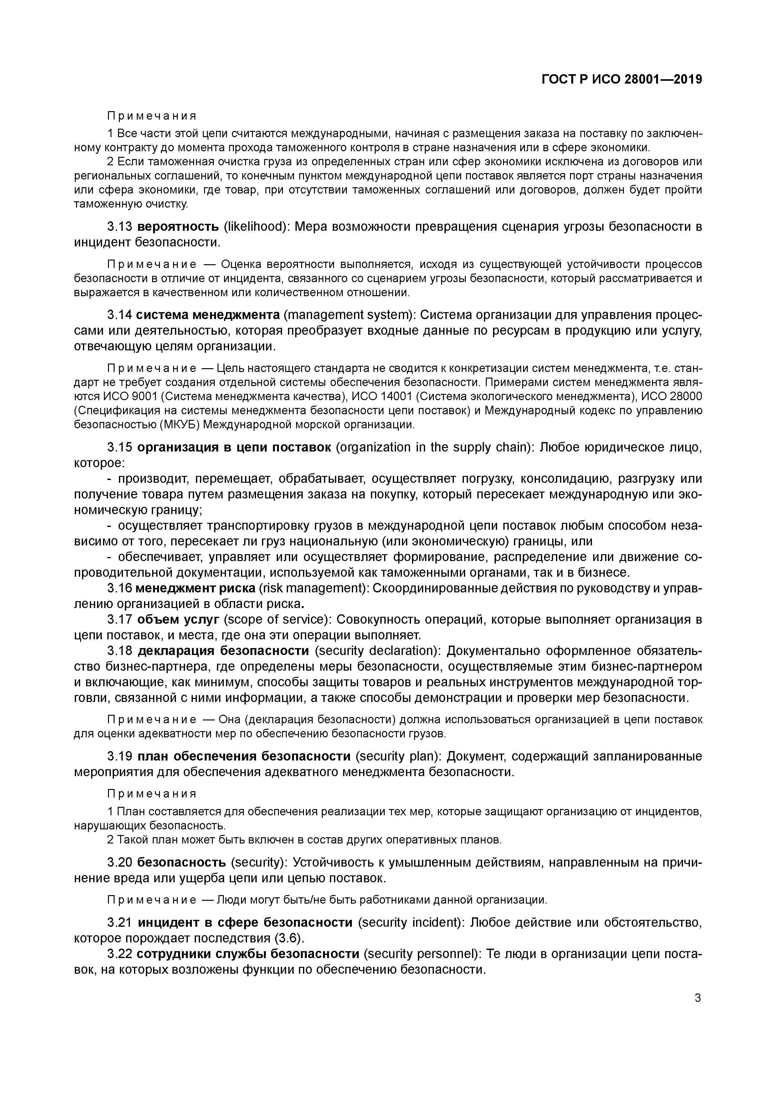 ГОСТ Р ИСО 28001-2019