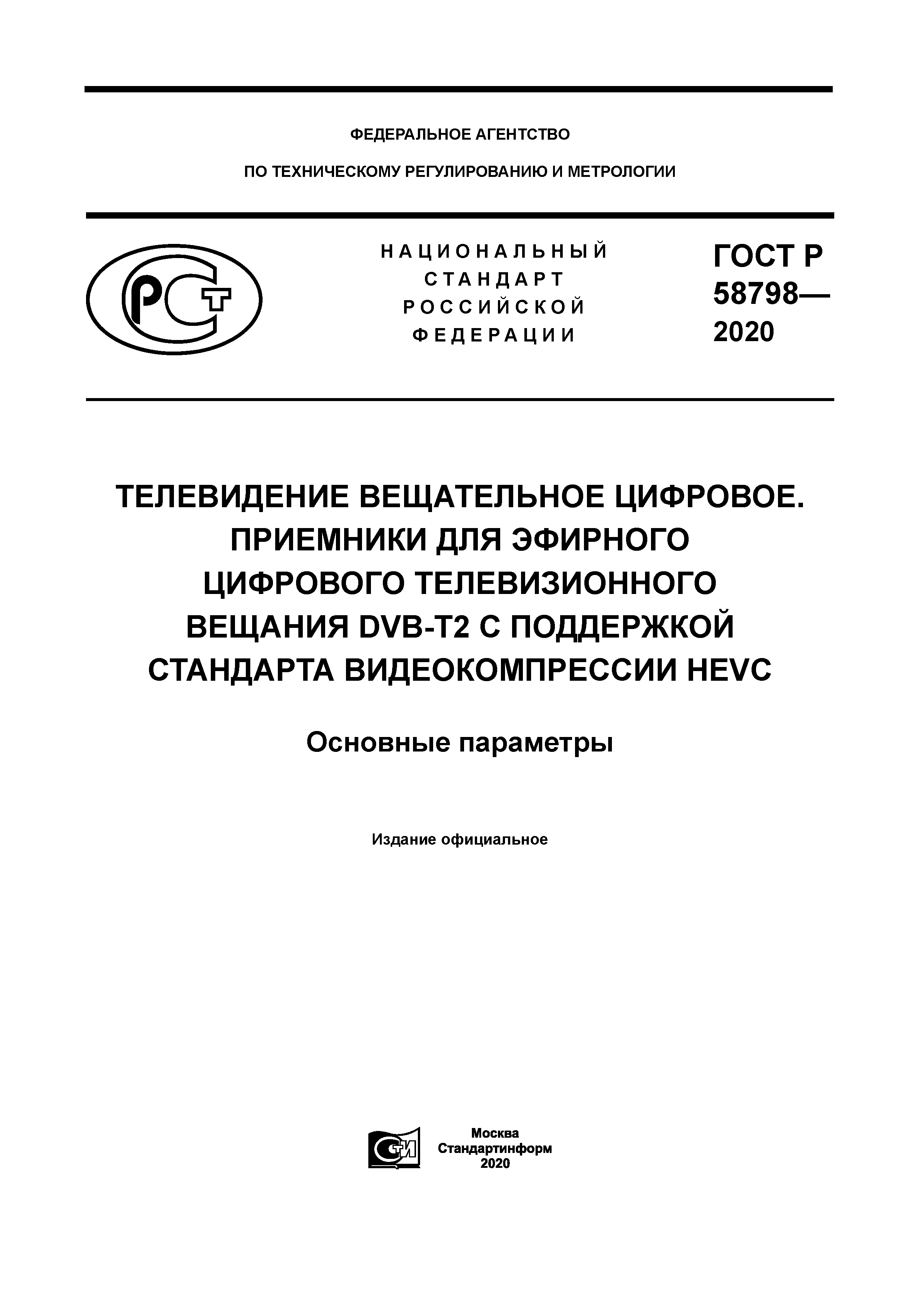 ГОСТ Р 58798-2020