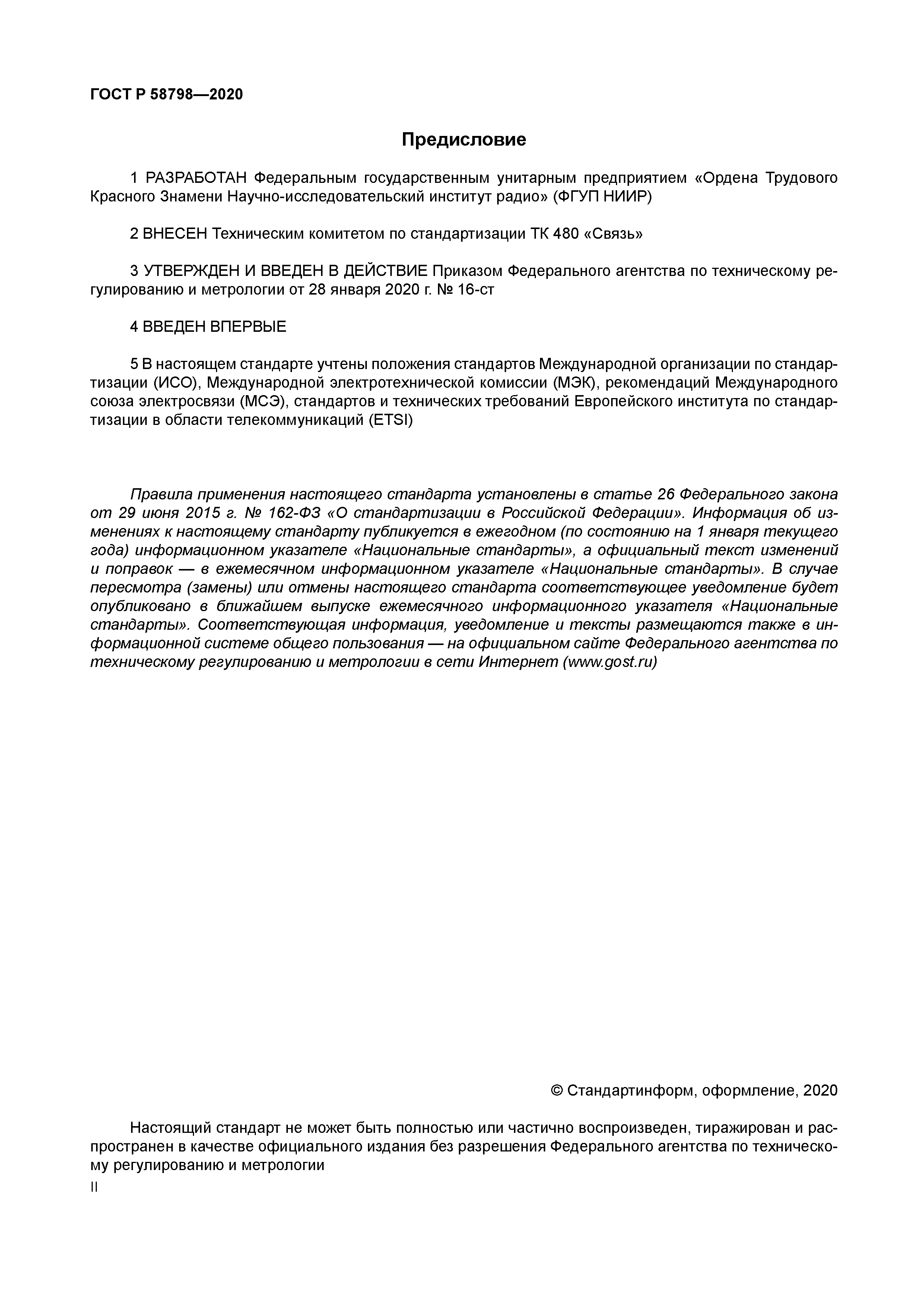 ГОСТ Р 58798-2020