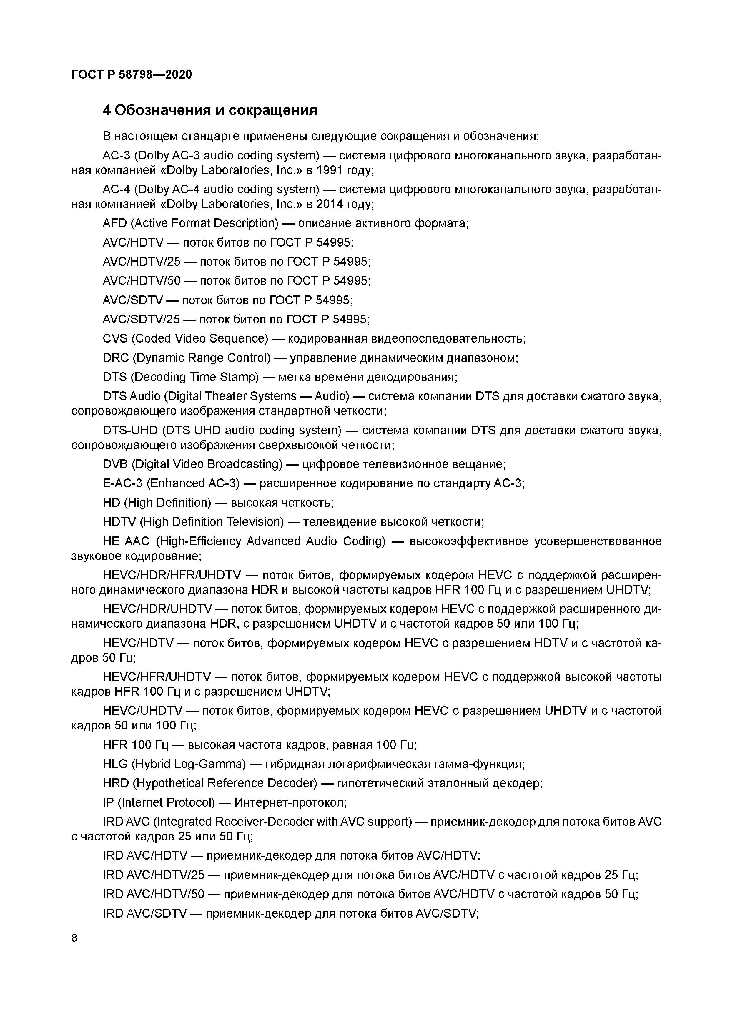 ГОСТ Р 58798-2020