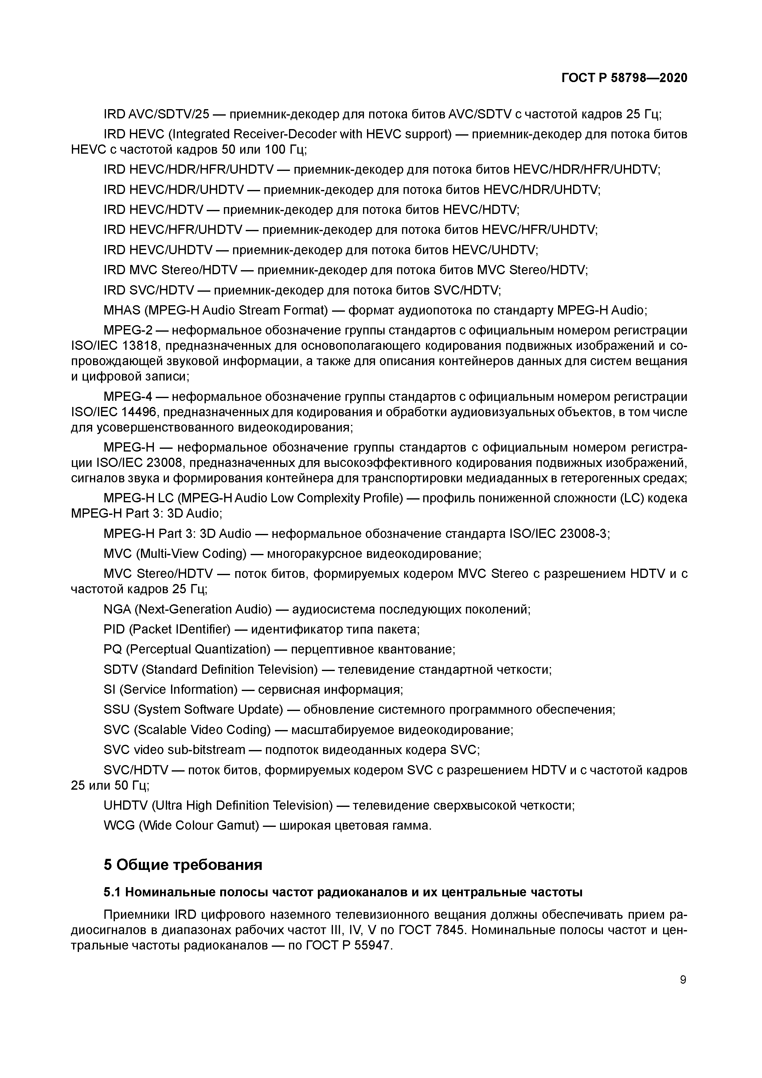 ГОСТ Р 58798-2020