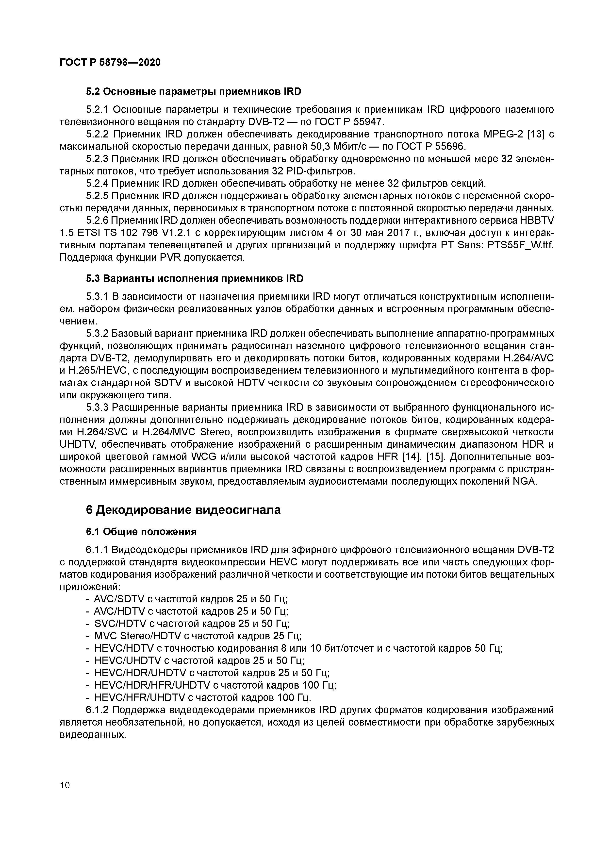 ГОСТ Р 58798-2020