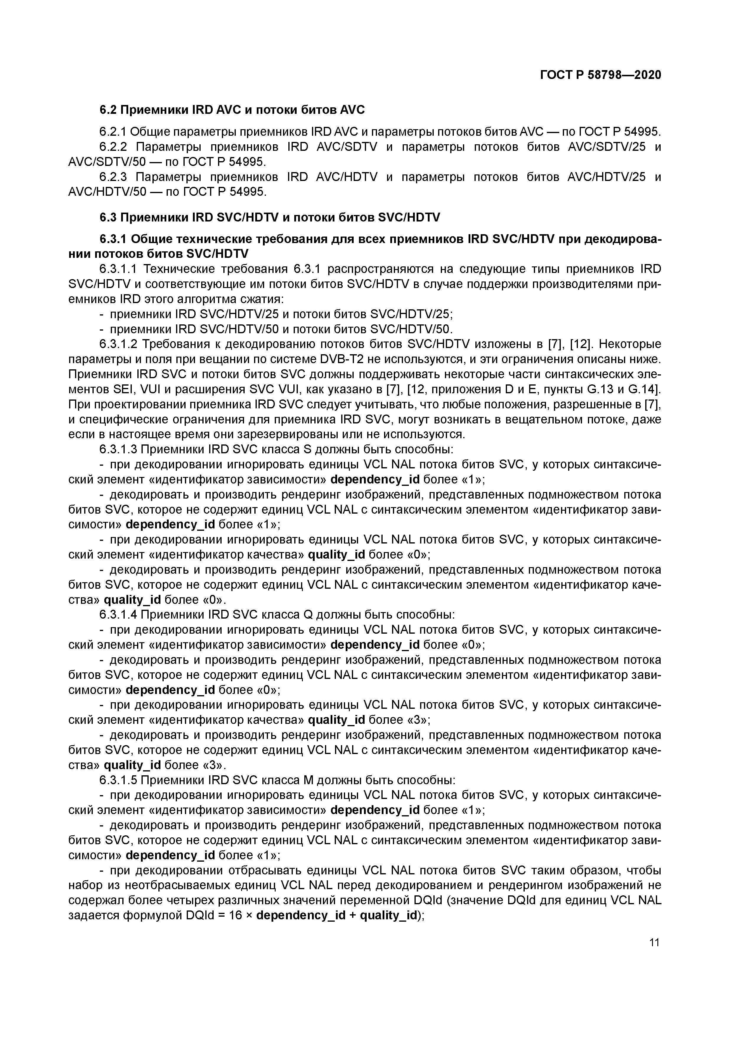 ГОСТ Р 58798-2020