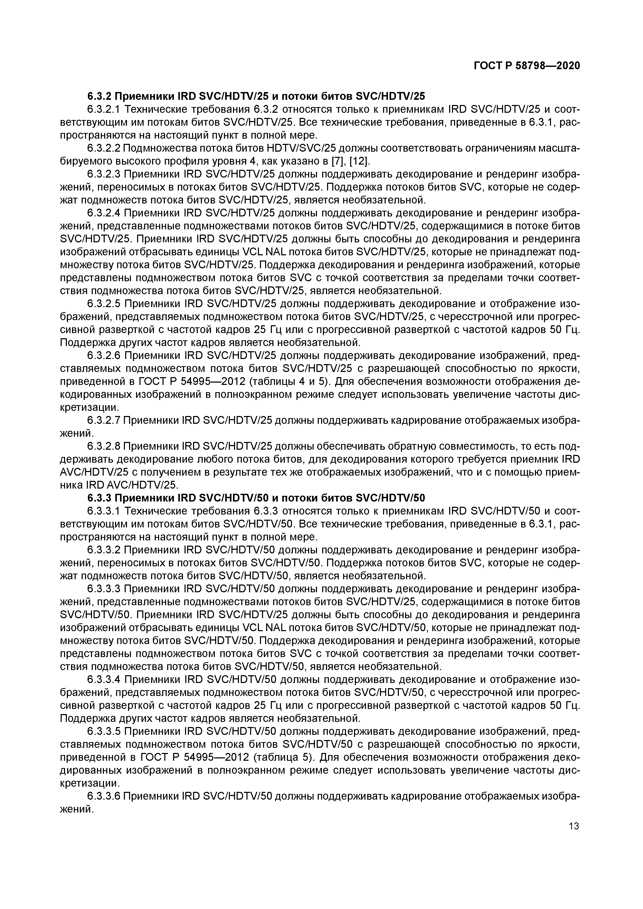 ГОСТ Р 58798-2020