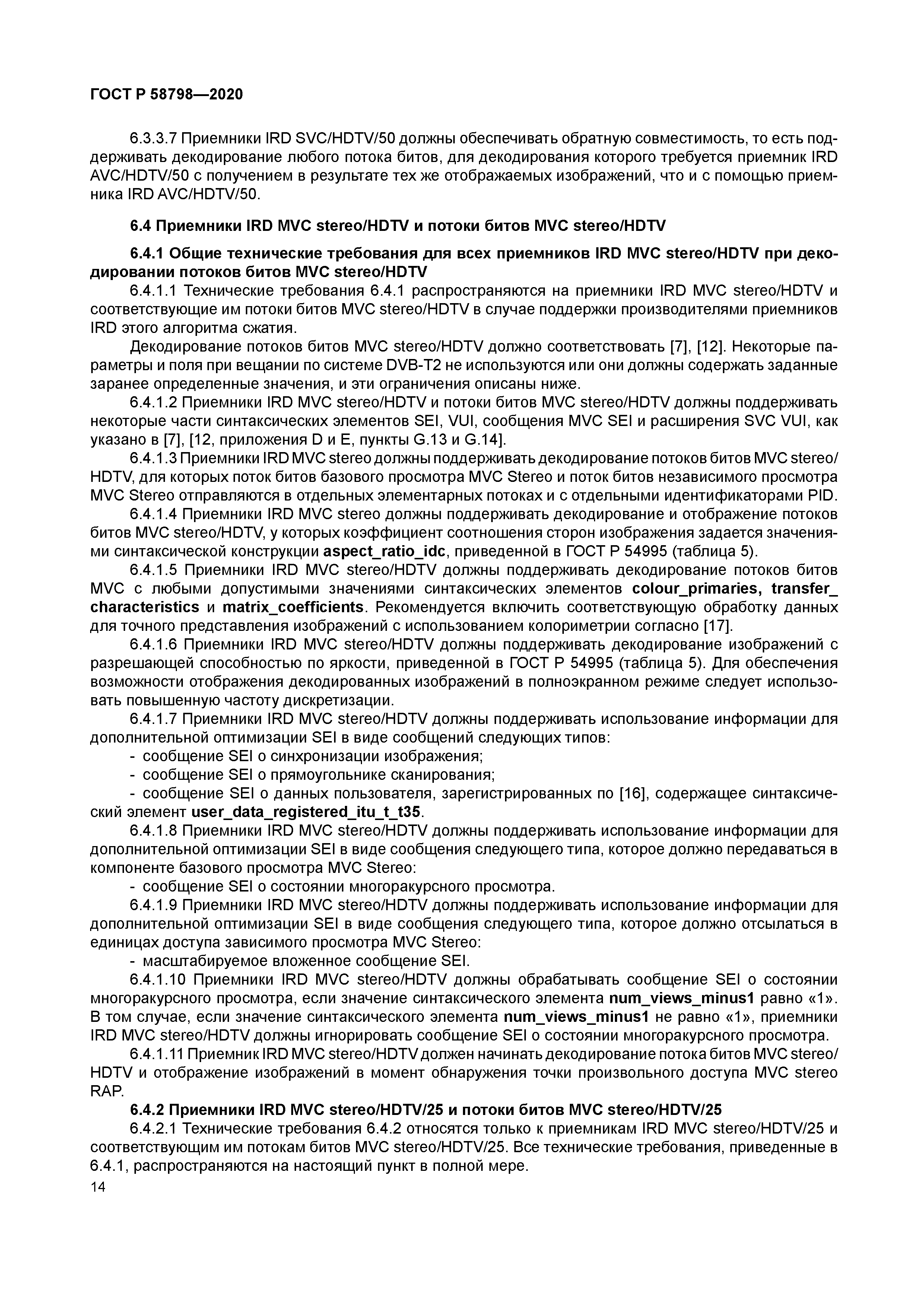 ГОСТ Р 58798-2020