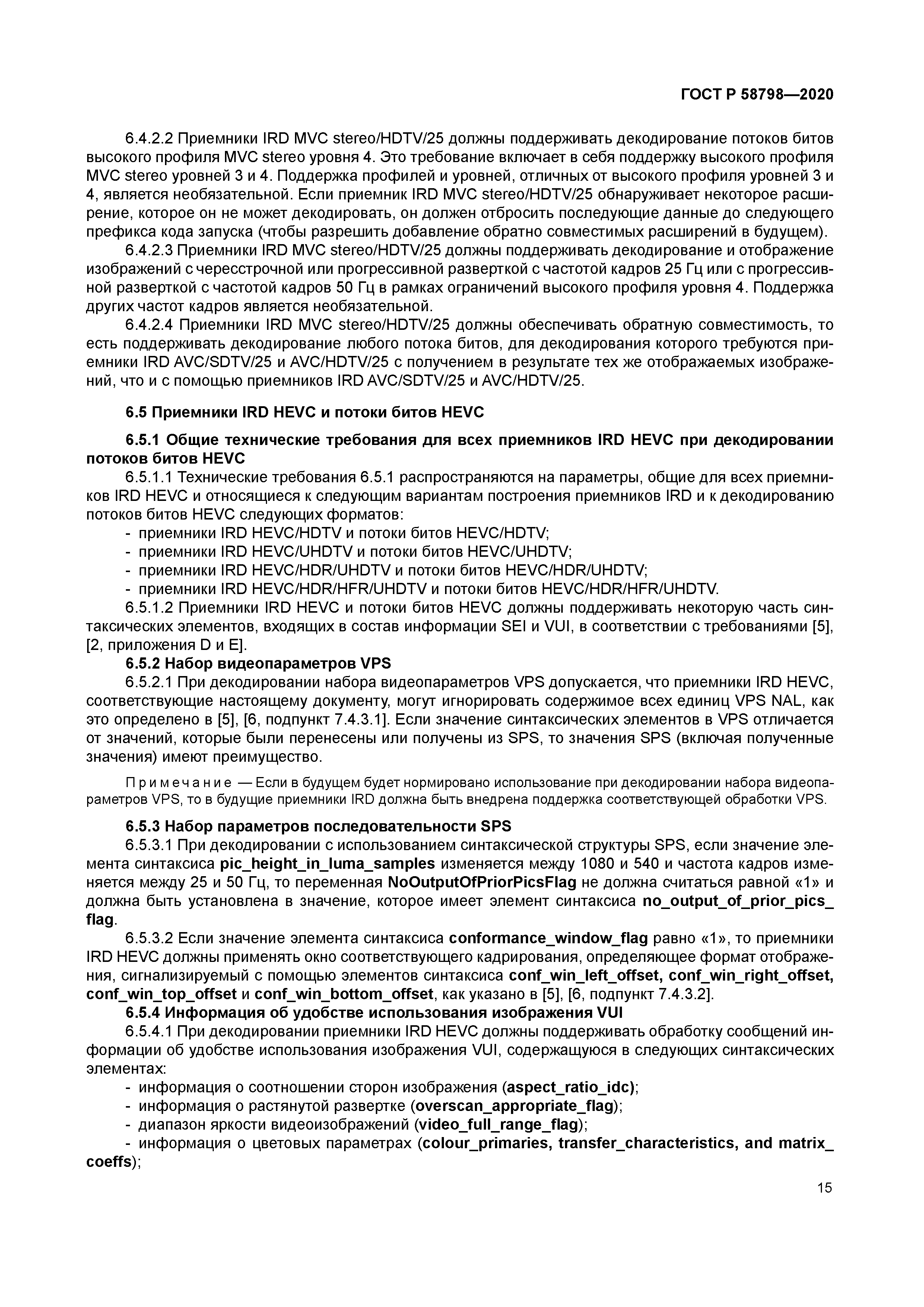 ГОСТ Р 58798-2020